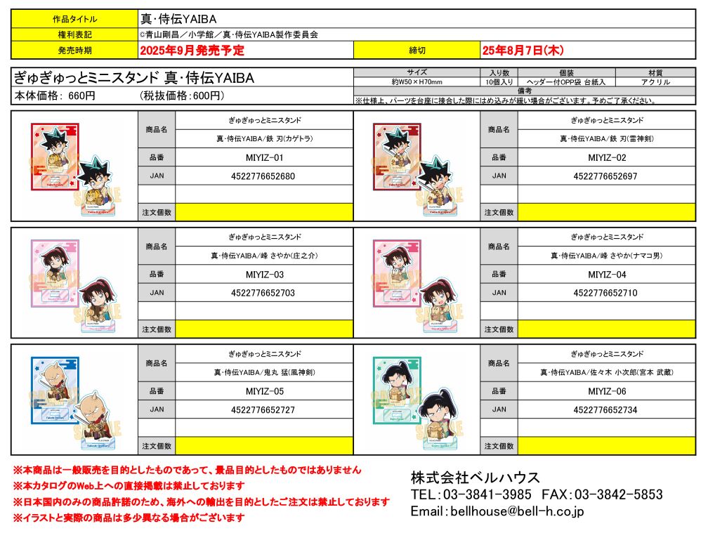 ぎゅぎゅっとミニスタンド 真･侍伝YAIBA
