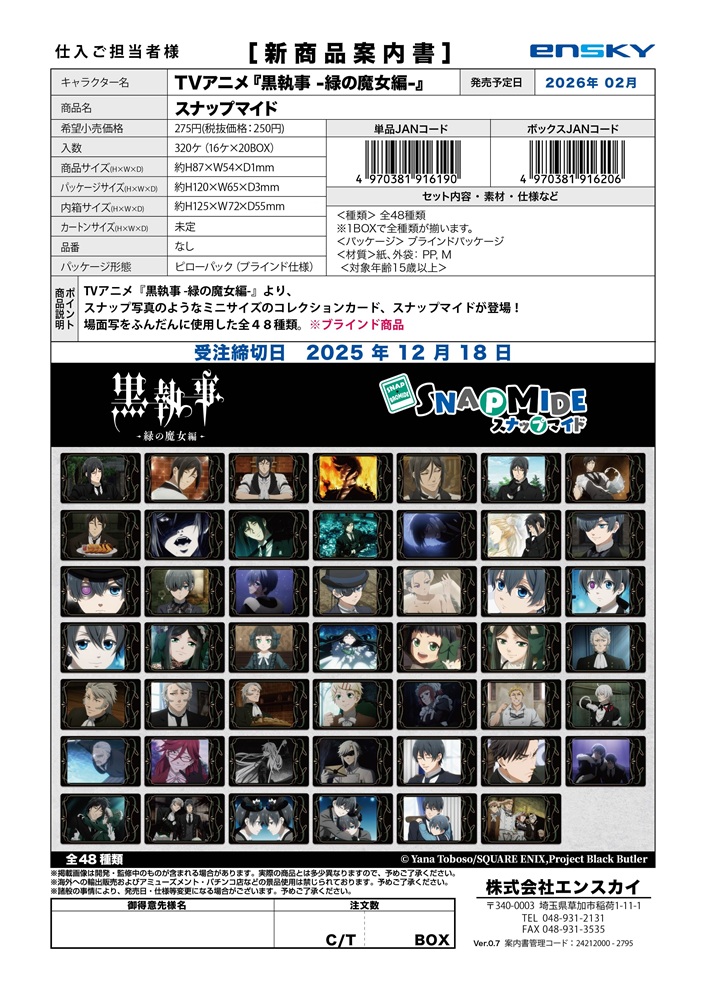 TVアニメ『黒執事 -緑の魔女編-』　スナップマイド