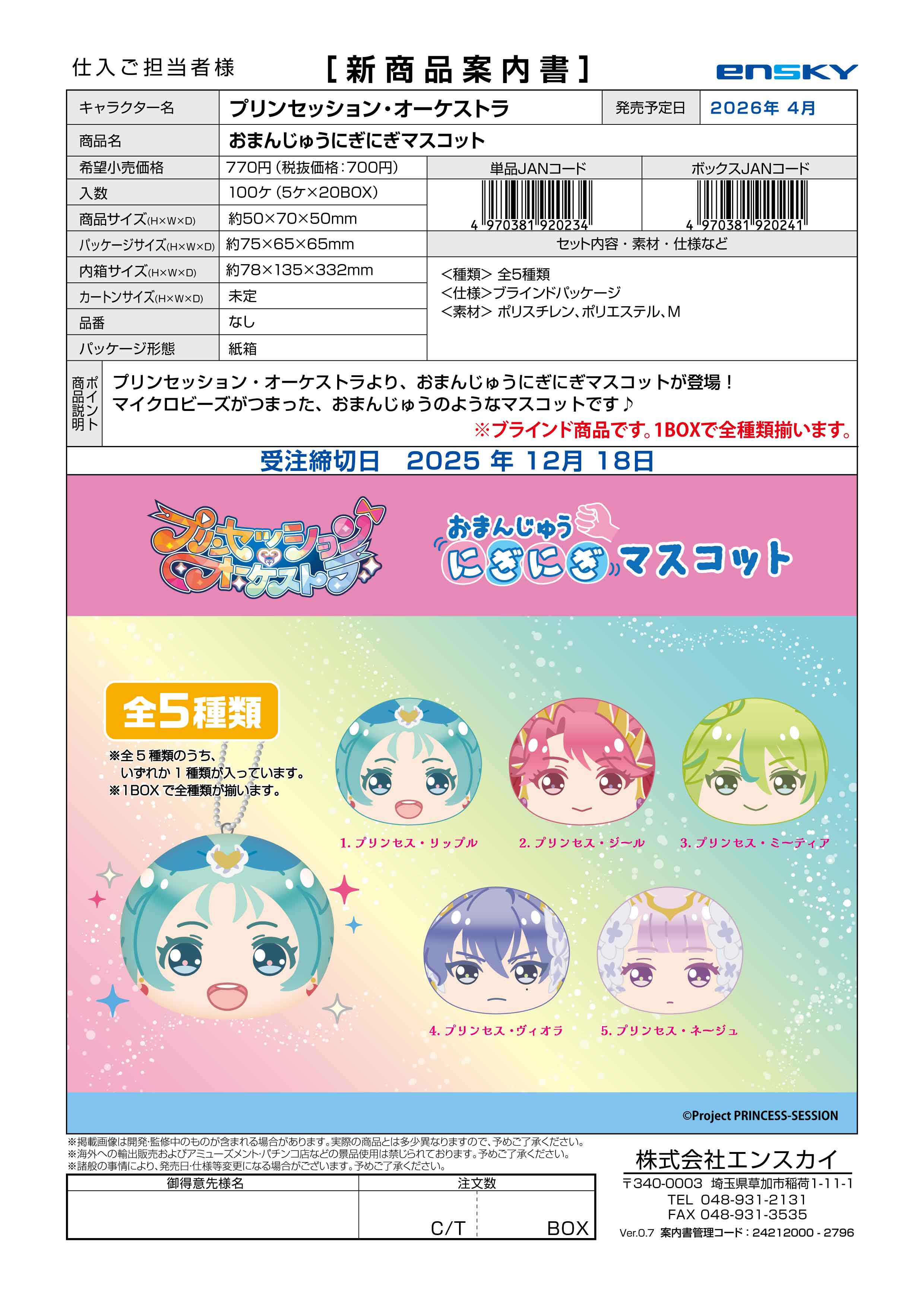 プリンセッション・オーケストラ おまんじゅうにぎにぎマスコット