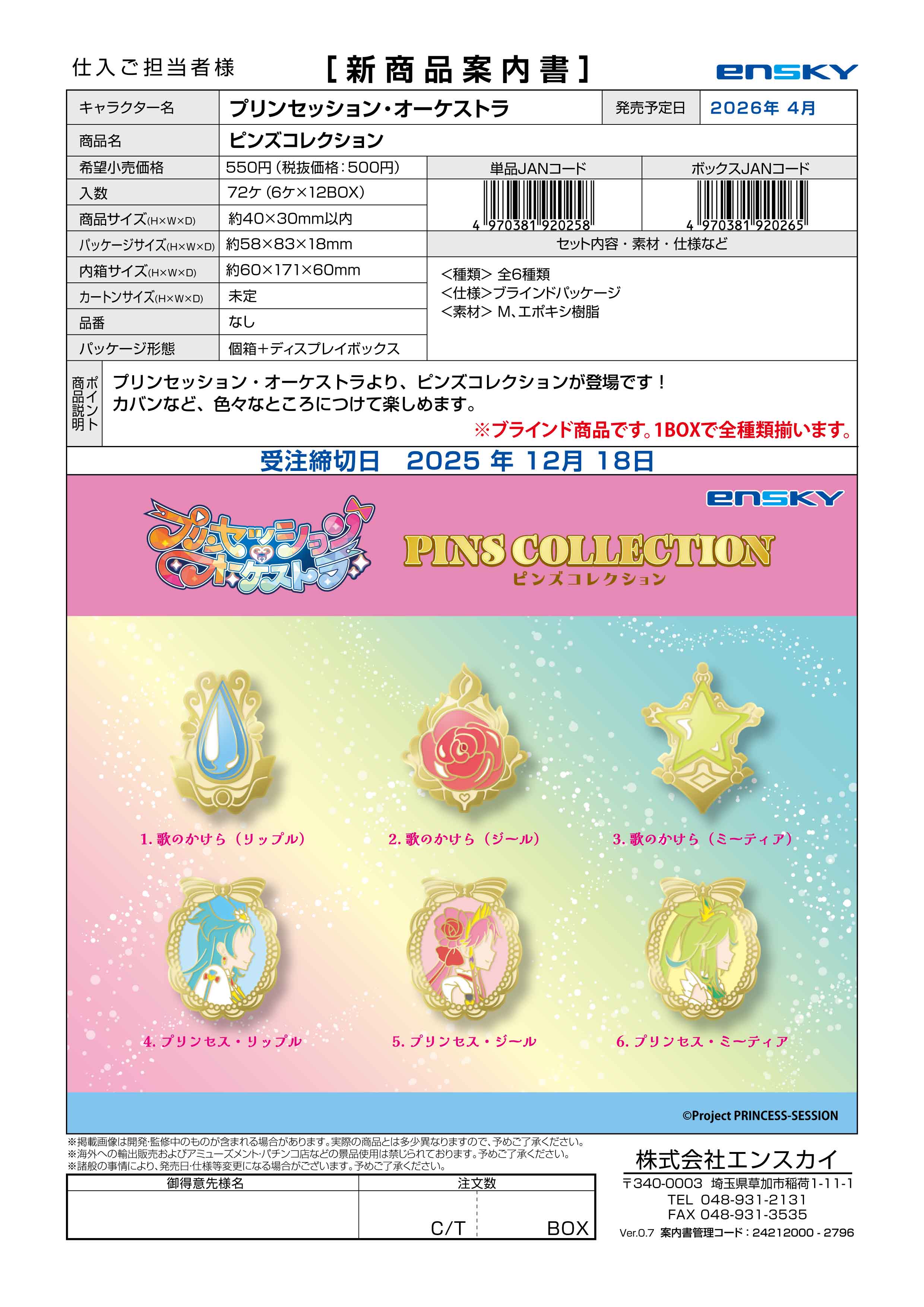 プリンセッション・オーケストラ ピンズコレクション