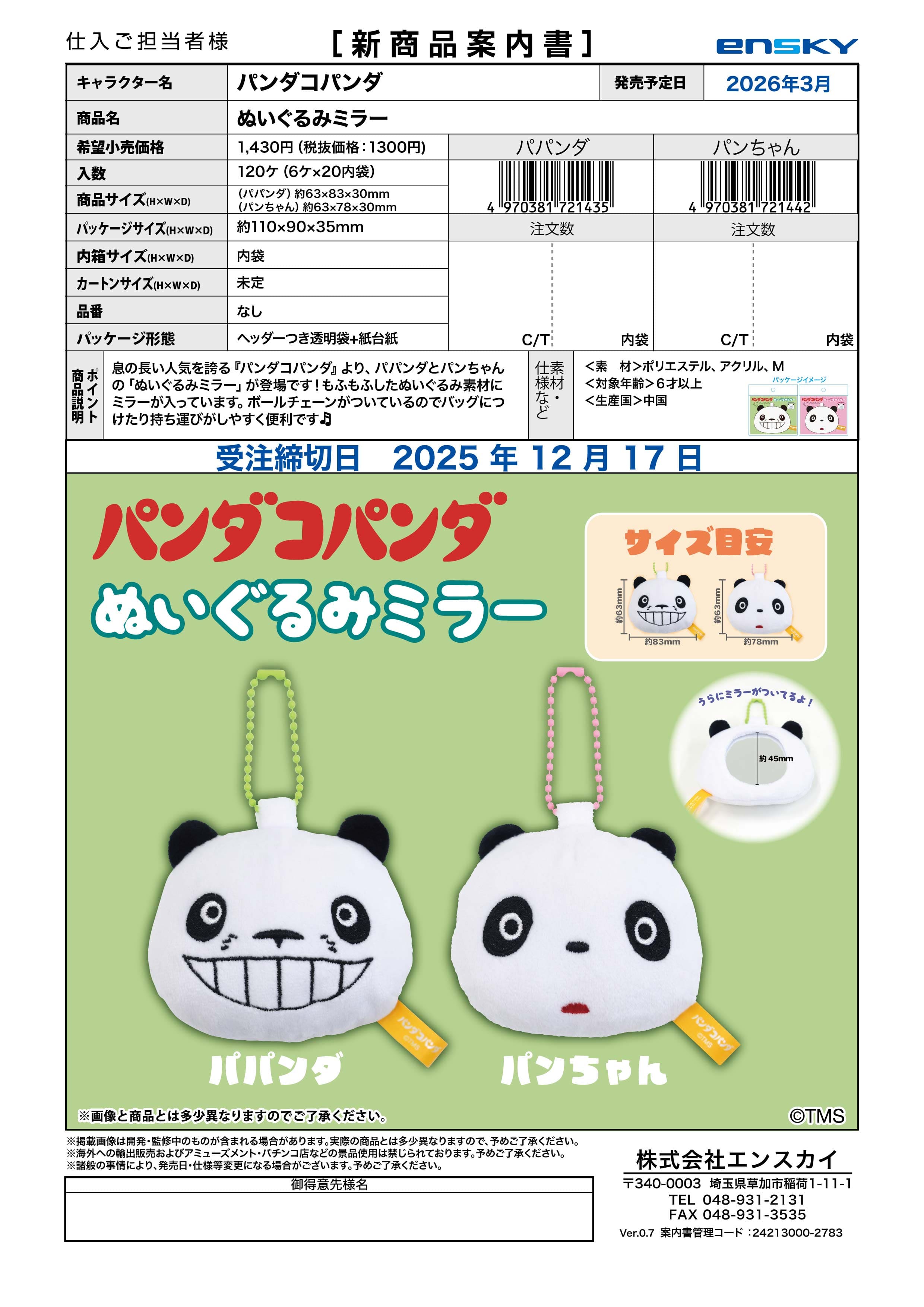 パンダコパンダ ぬいぐるみミラー