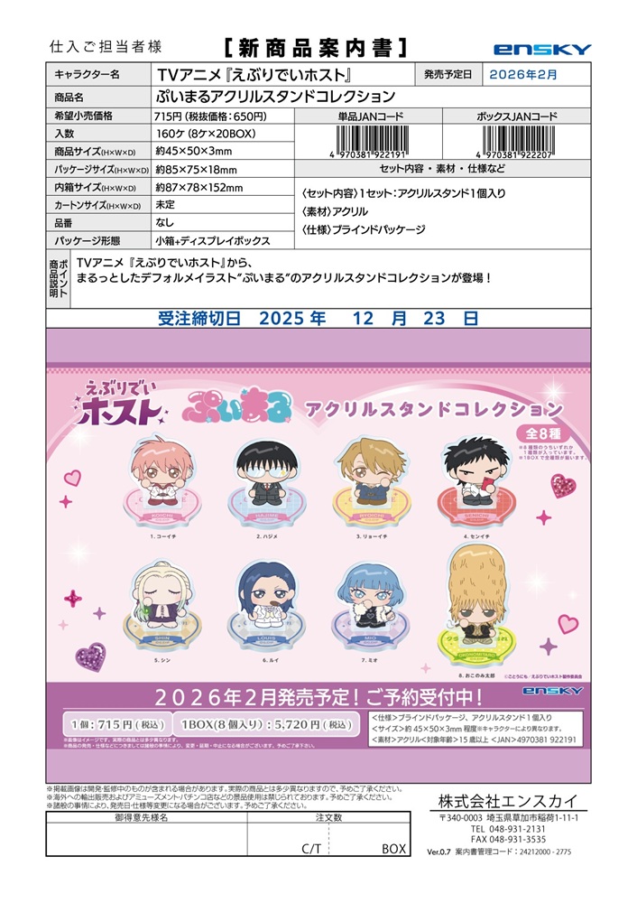 TVアニメ『えぶりでいホスト』 ぷいまるアクリルスタンドコレクション