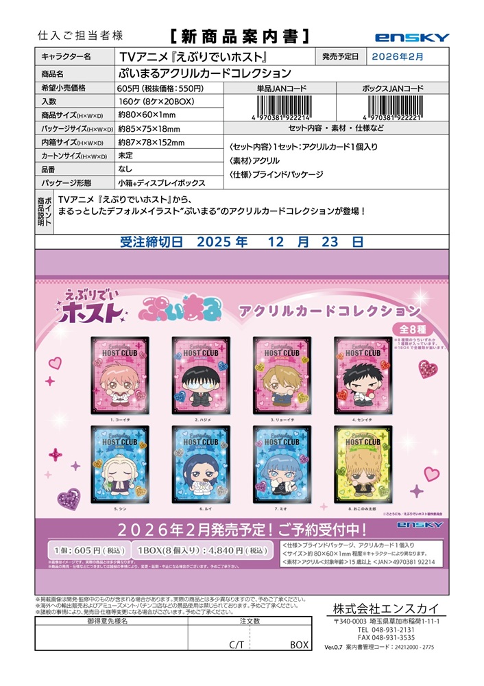 TVアニメ『えぶりでいホスト』 ぷいまるアクリルカードコレクション