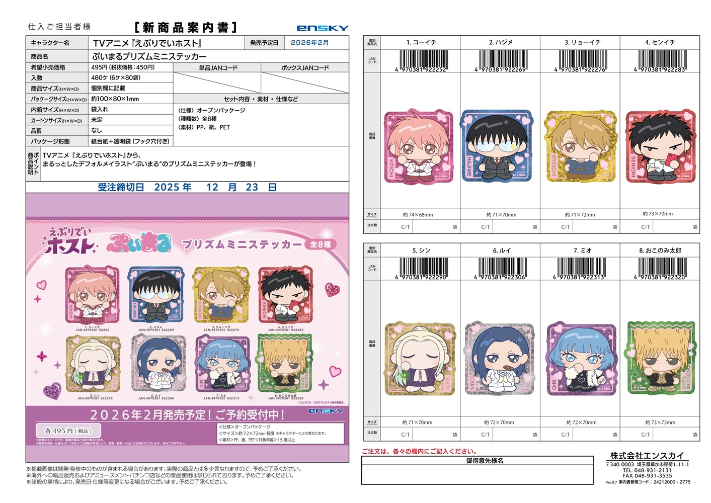 TVアニメ『えぶりでいホスト』 プリズムミニステッカー