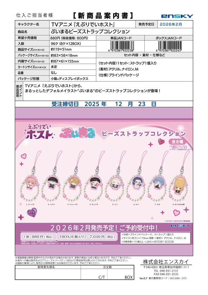 TVアニメ『えぶりでいホスト』 ぷいまるビーズストラップコレクション