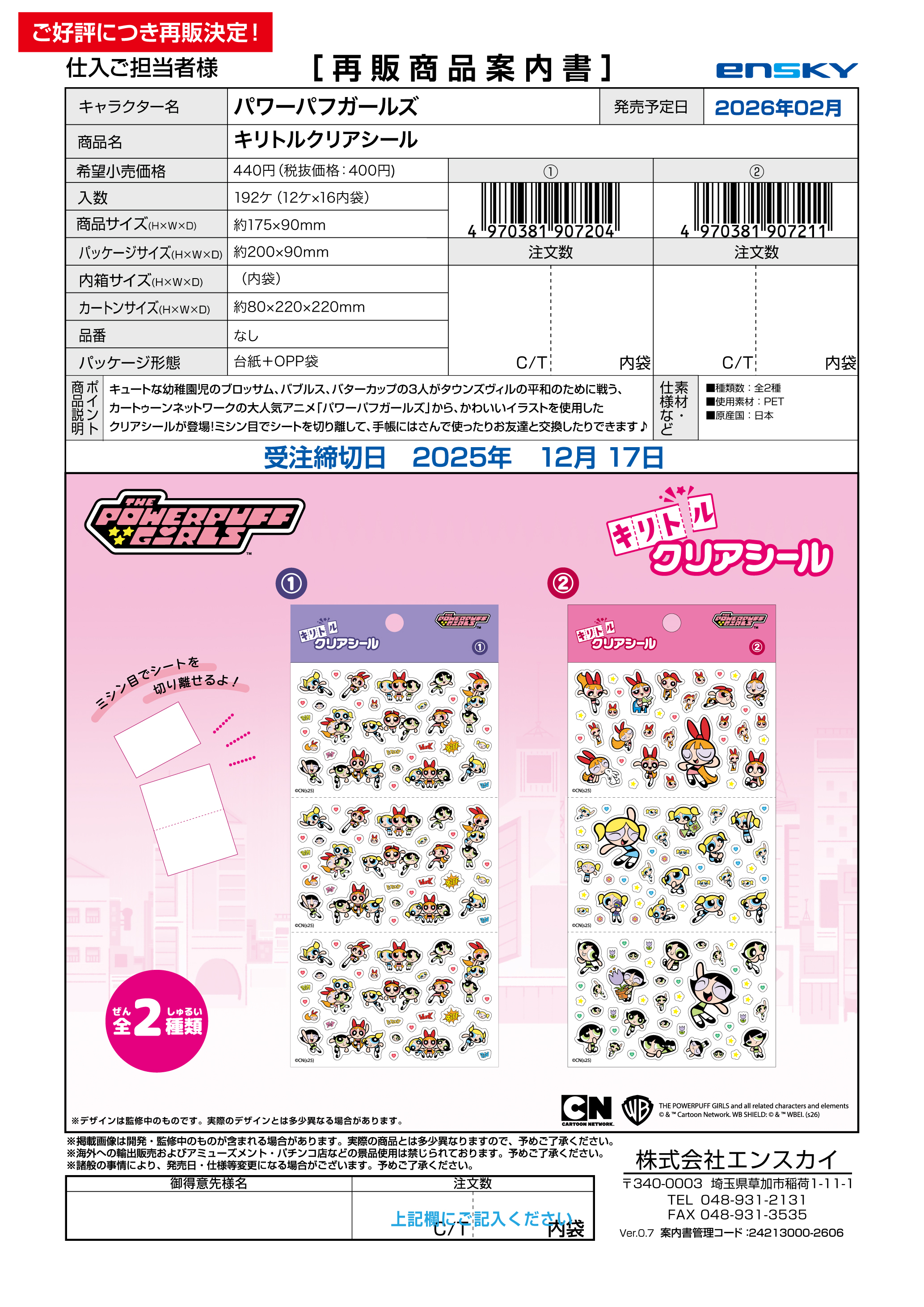 パワーパフガールズ 【再販】キリトルクリアシール