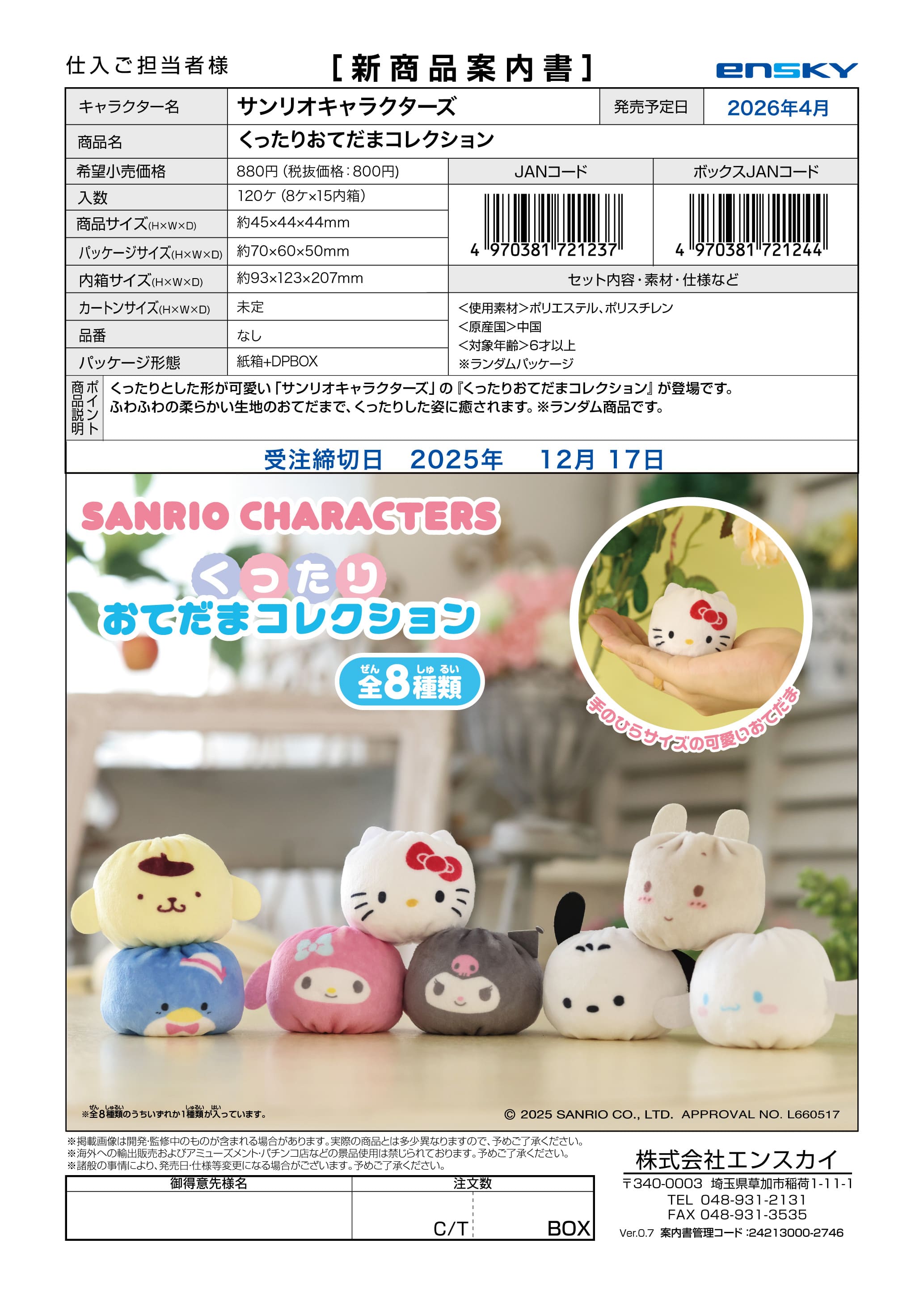 サンリオキャラクターズ くったりおてだまコレクション