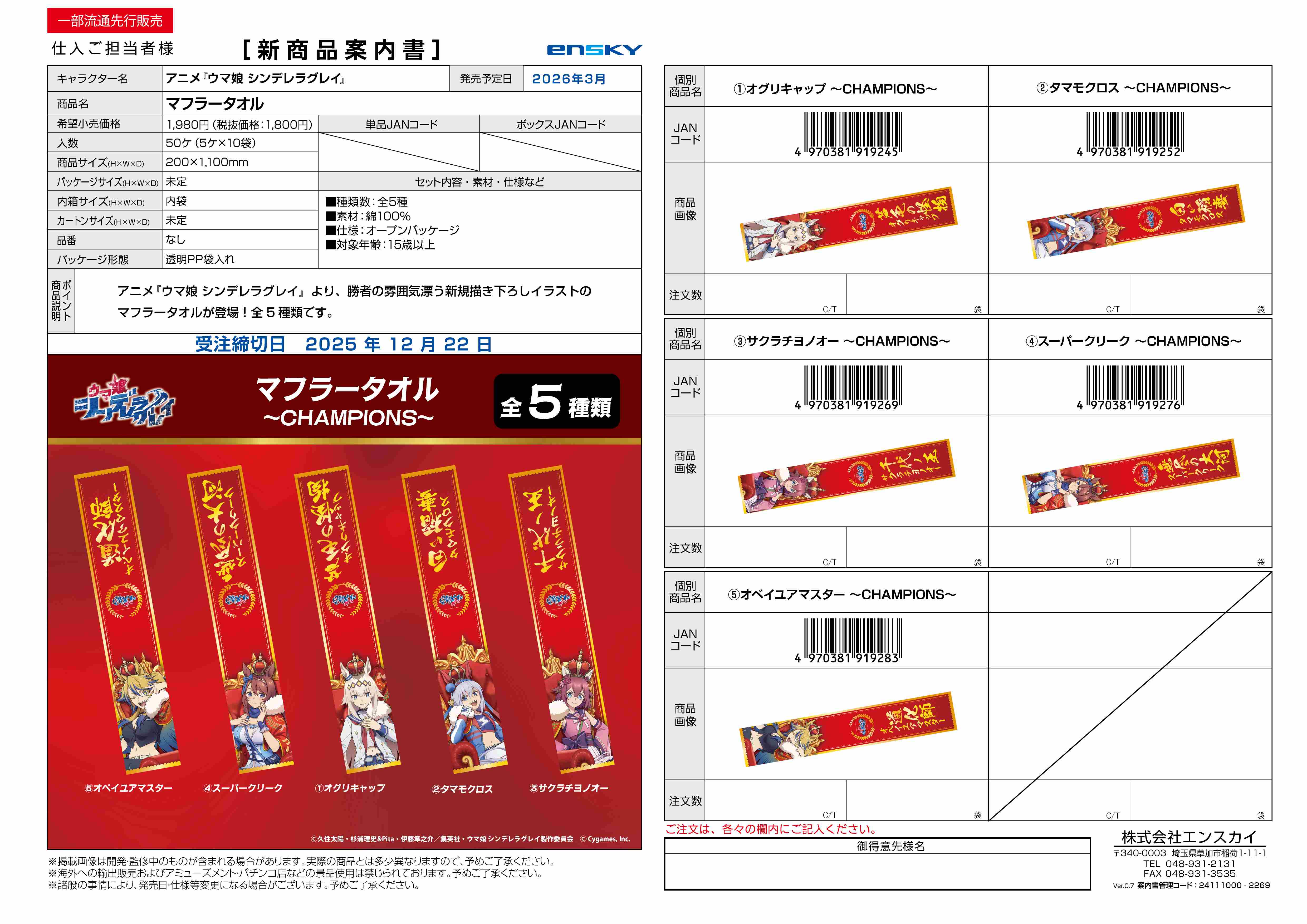 アニメ『ウマ娘 シンデレラグレイ』 マフラータオル