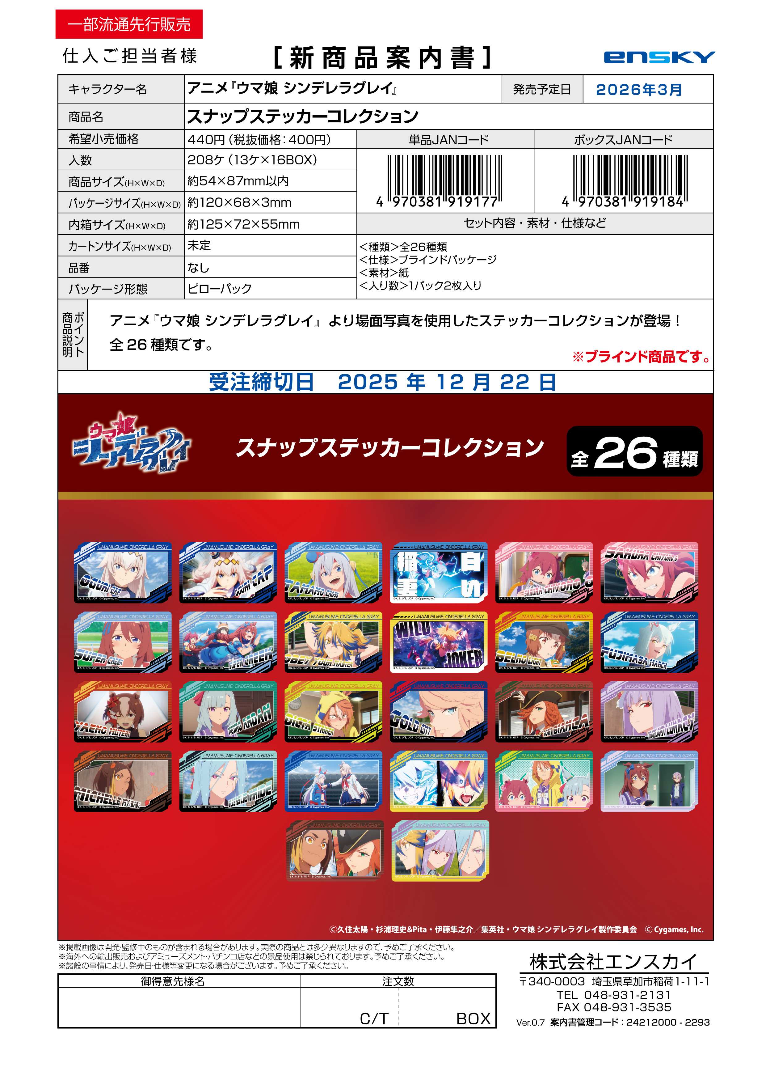 アニメ『ウマ娘 シンデレラグレイ』 スナップステッカーコレクション