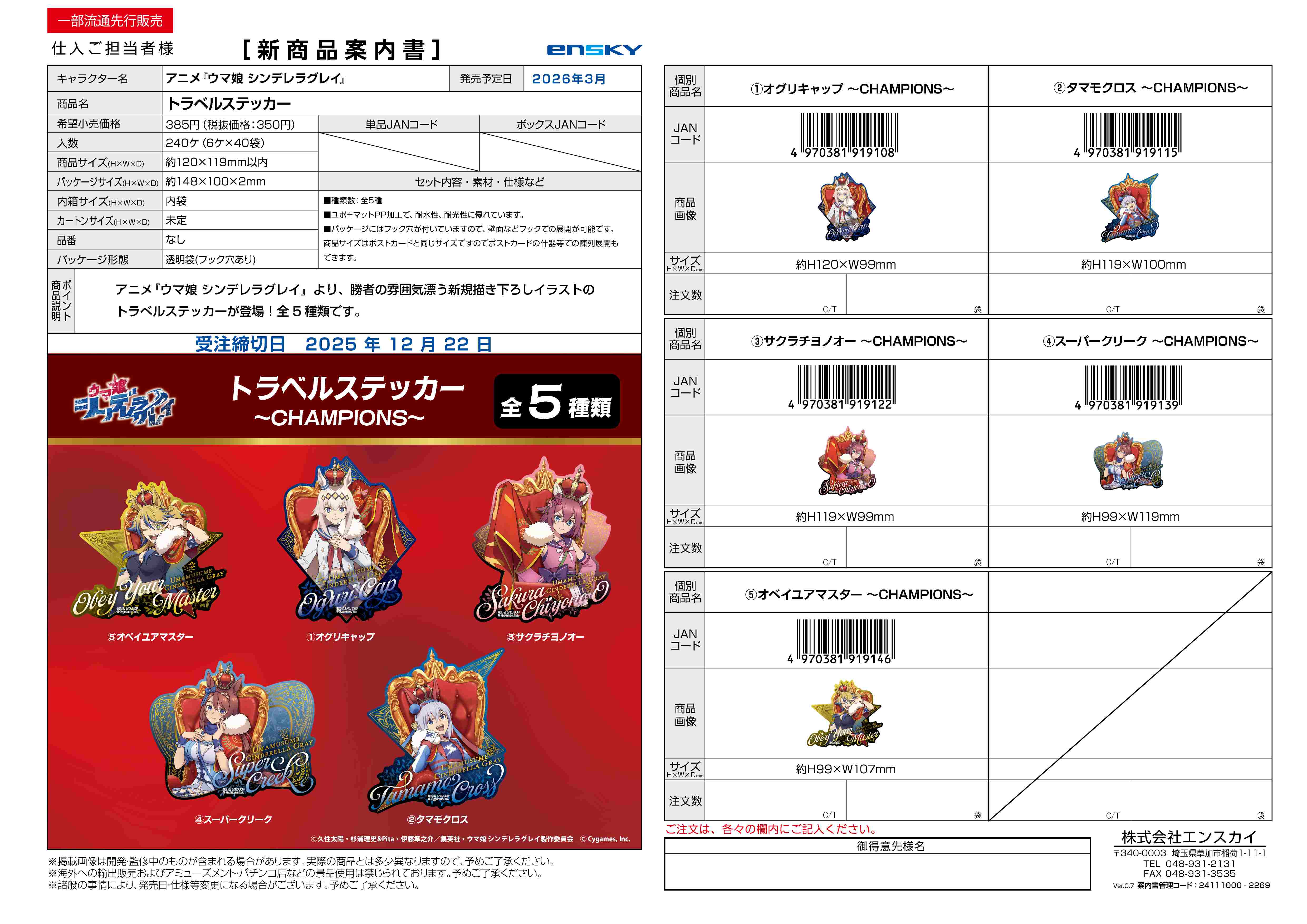 アニメ『ウマ娘 シンデレラグレイ』 トラベルステッカー