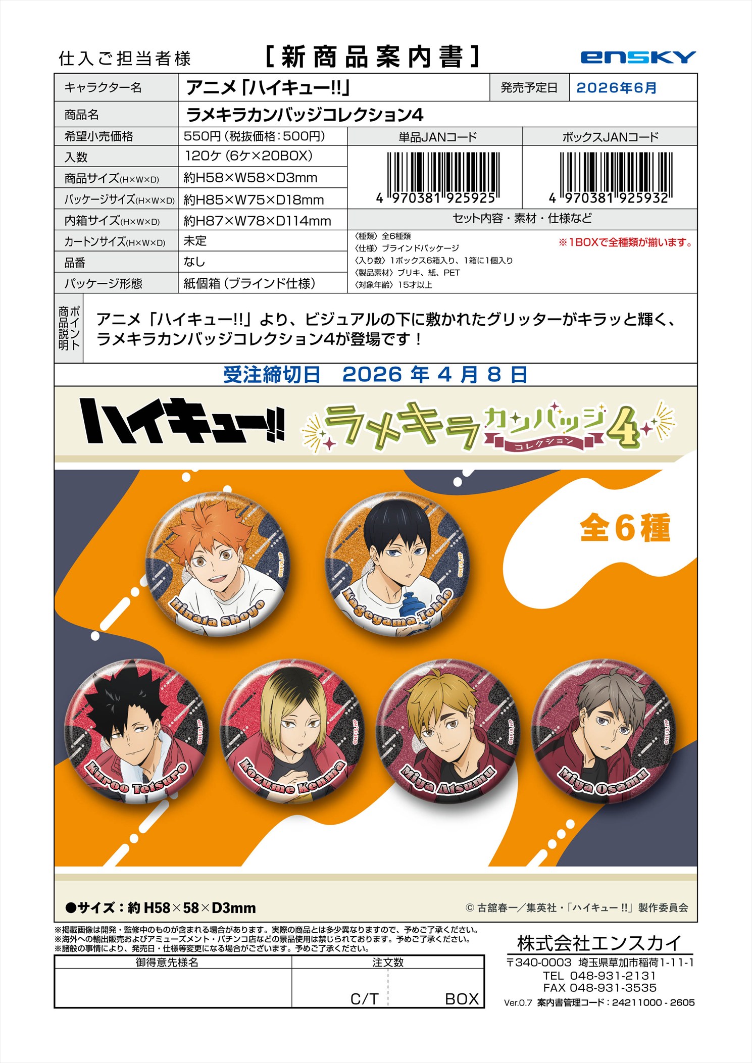 アニメ「ハイキュー!!」 ラメキラカンバッジコレクション4