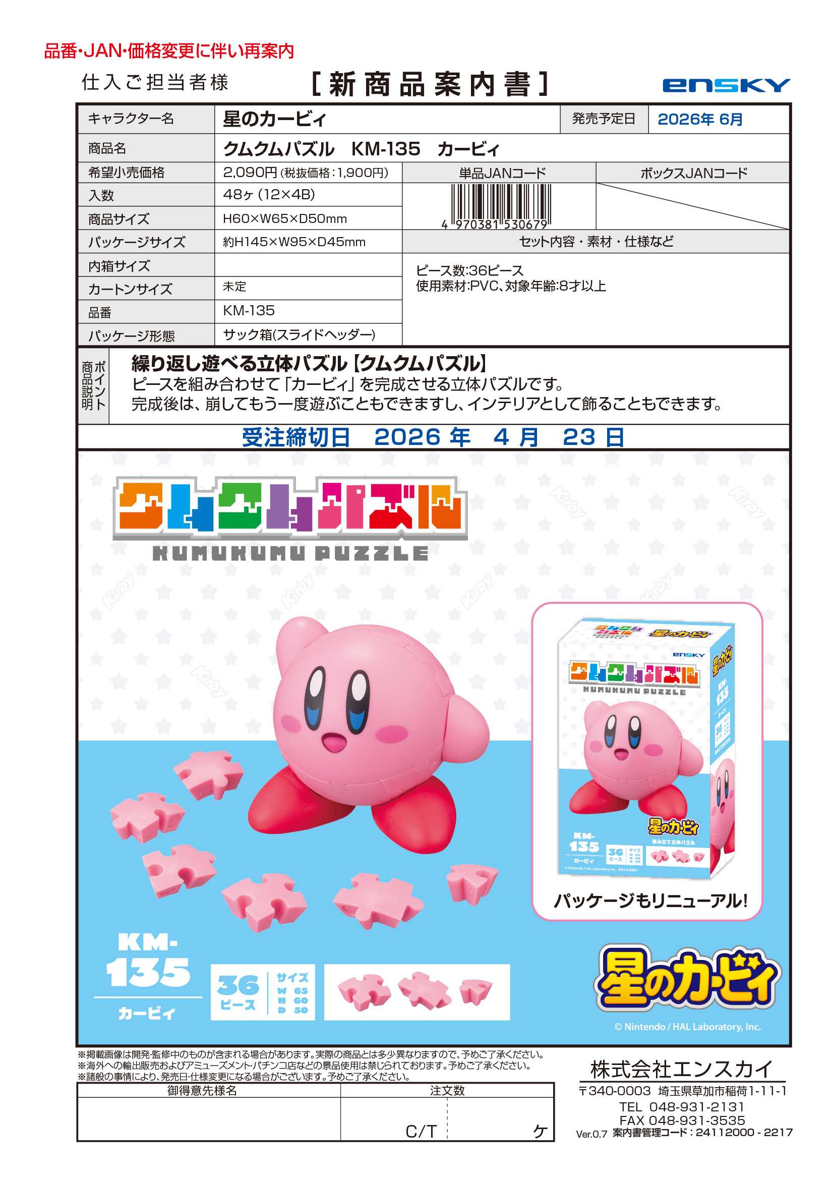 星のカービィ クムクムパズル　KM-135 カービィ