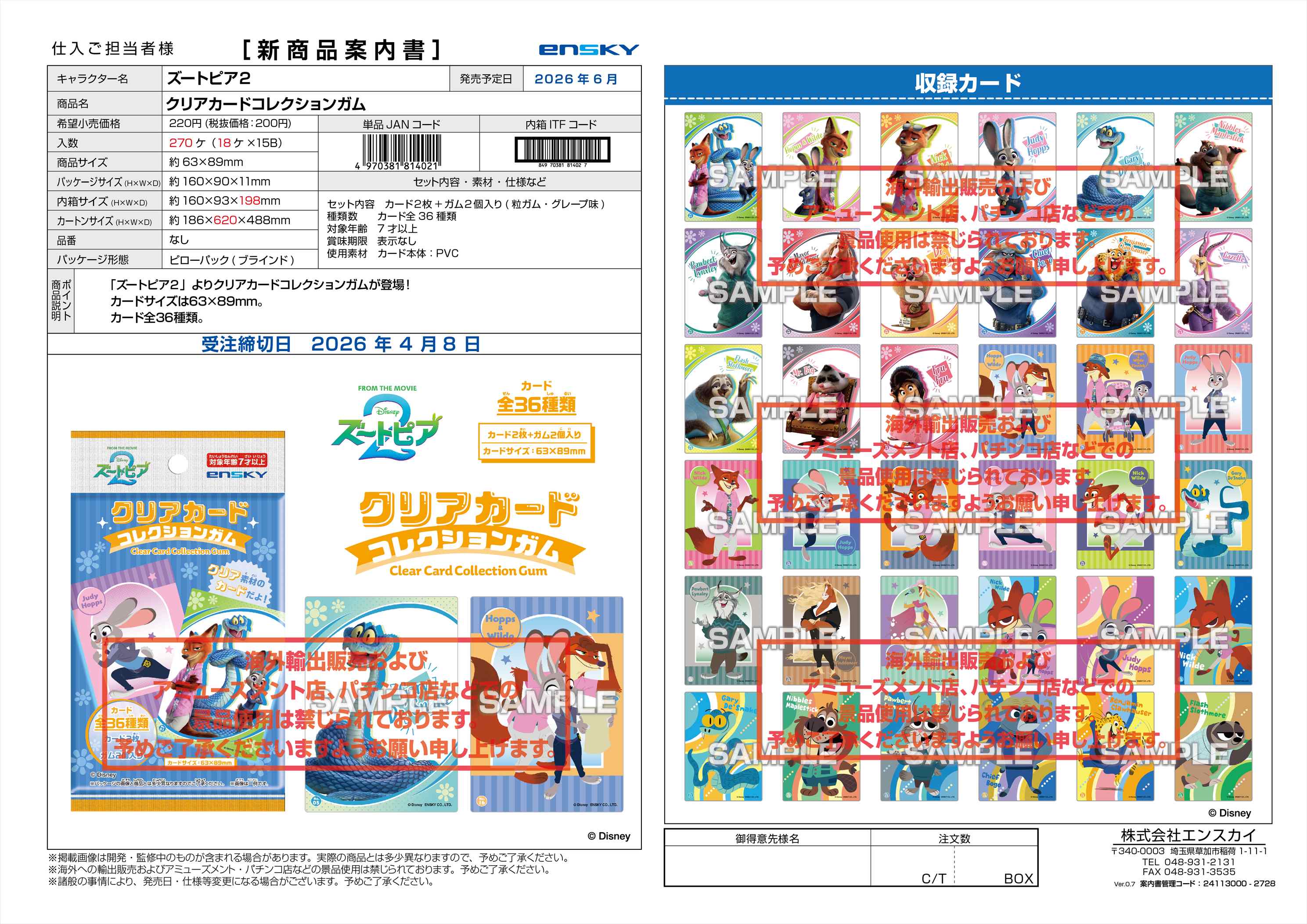 ズートピア２ クリアカードコレクションガム