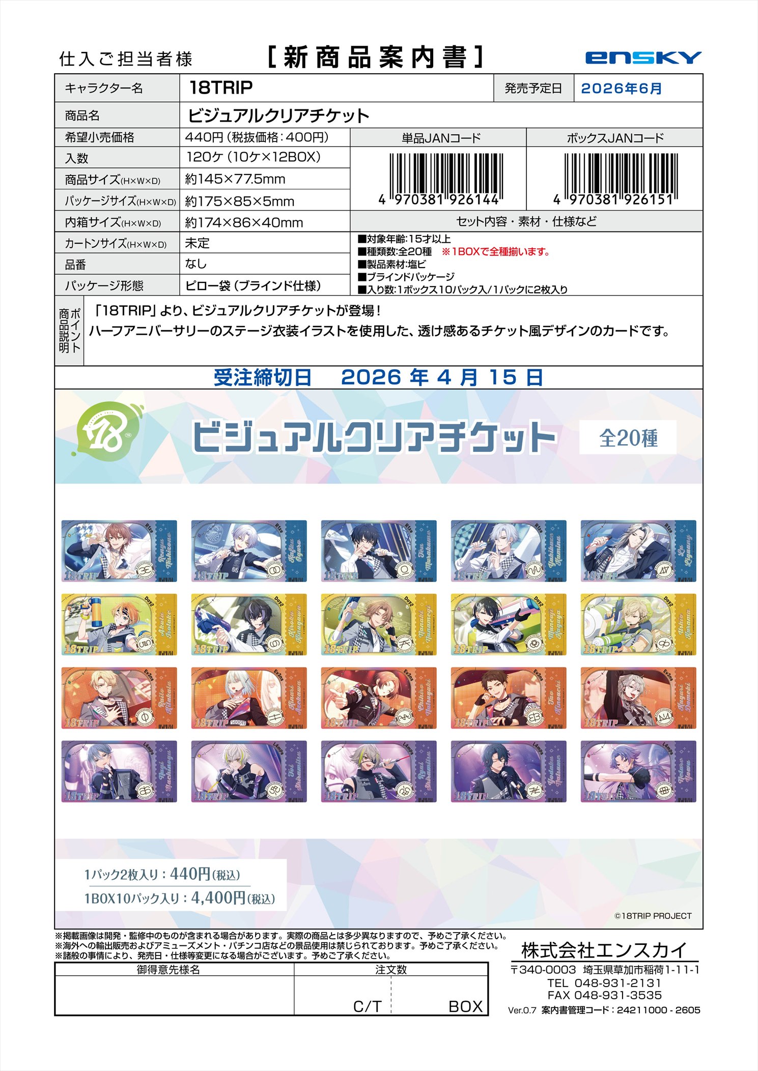 18TRIP ビジュアルクリアチケット