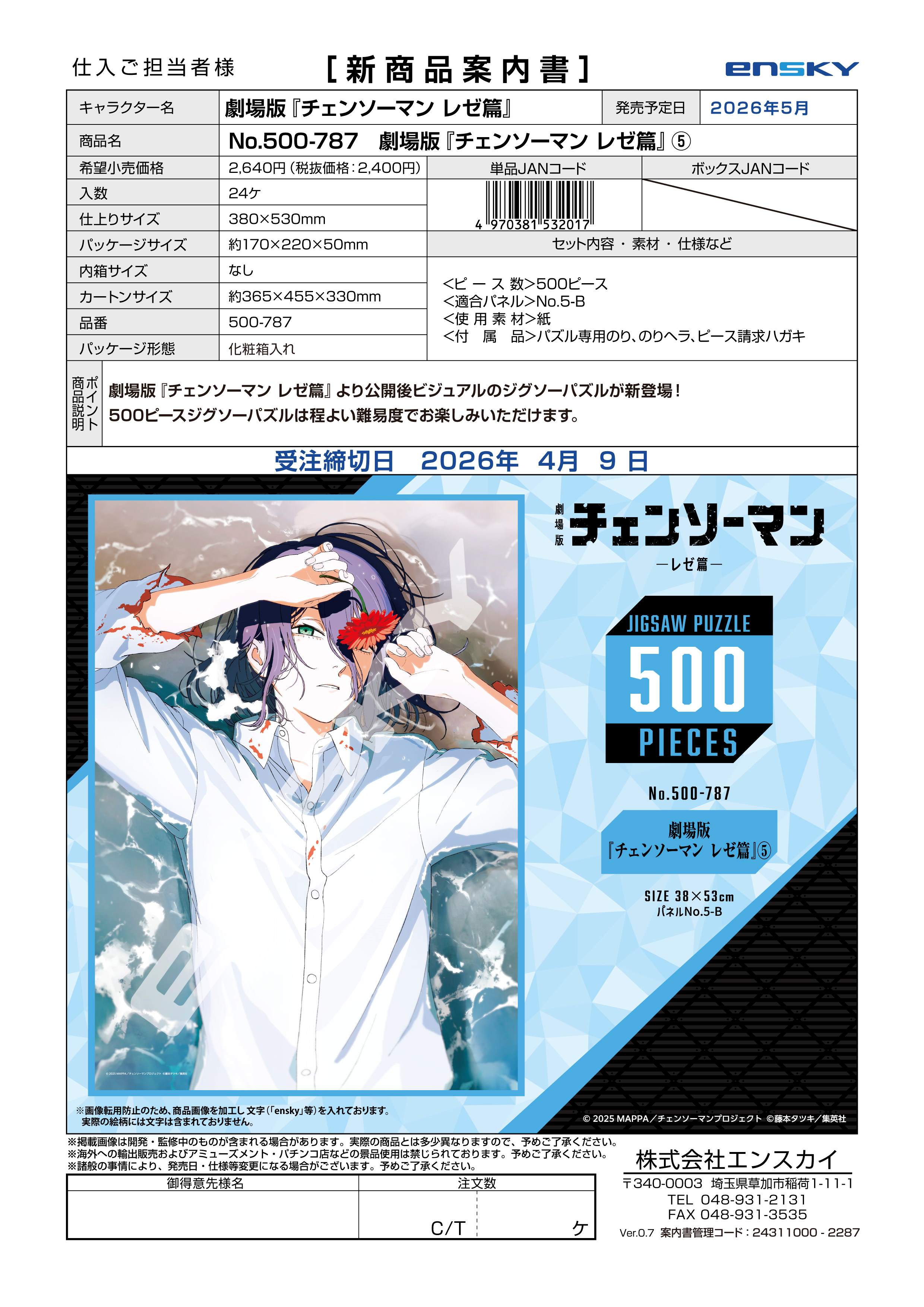 劇場版『チェンソーマン レゼ篇』 500-787　劇場版『チェンソーマン レゼ篇』?