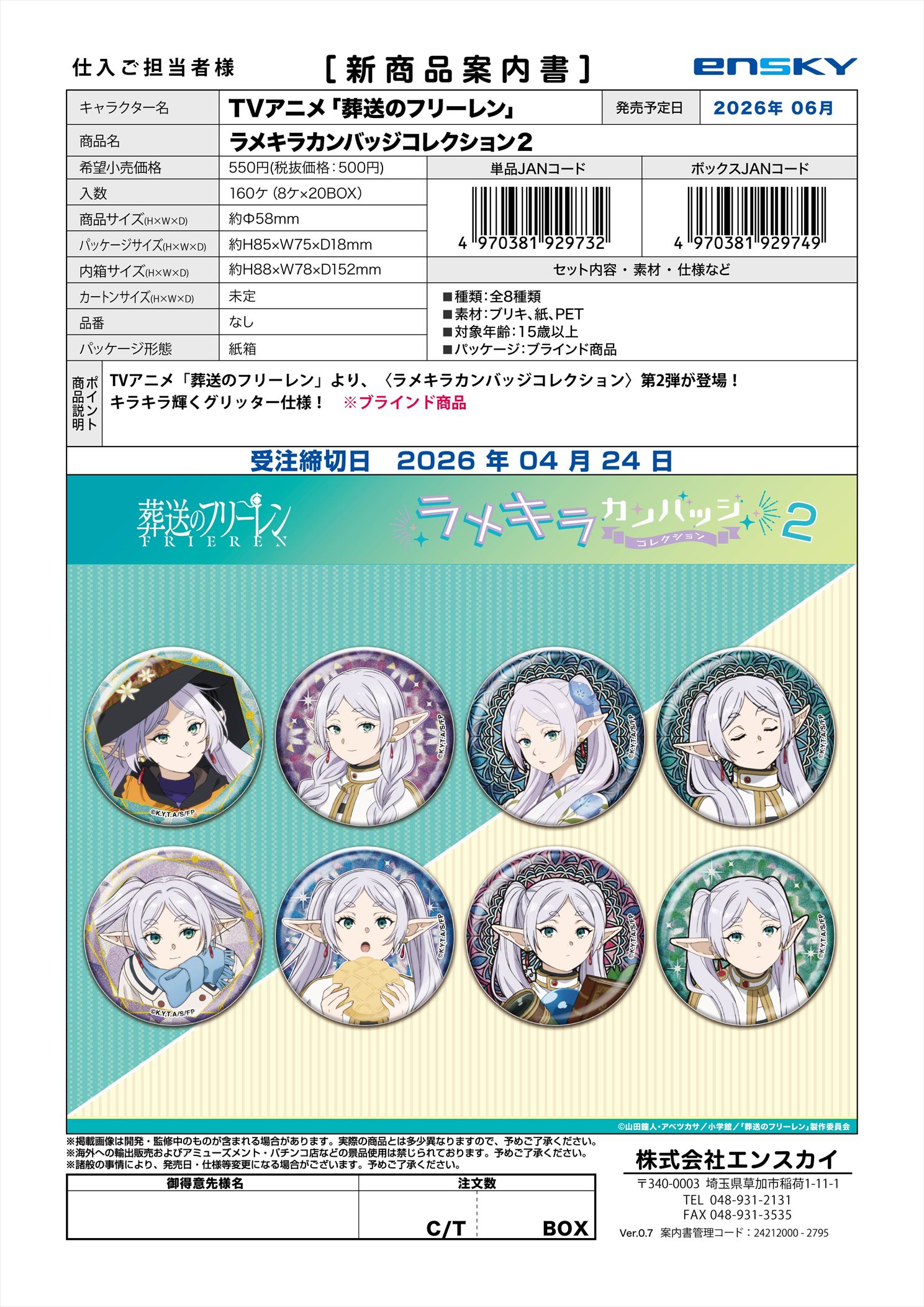 TVアニメ「葬送のフリーレン」 ラメキラカンバッジコレクション2