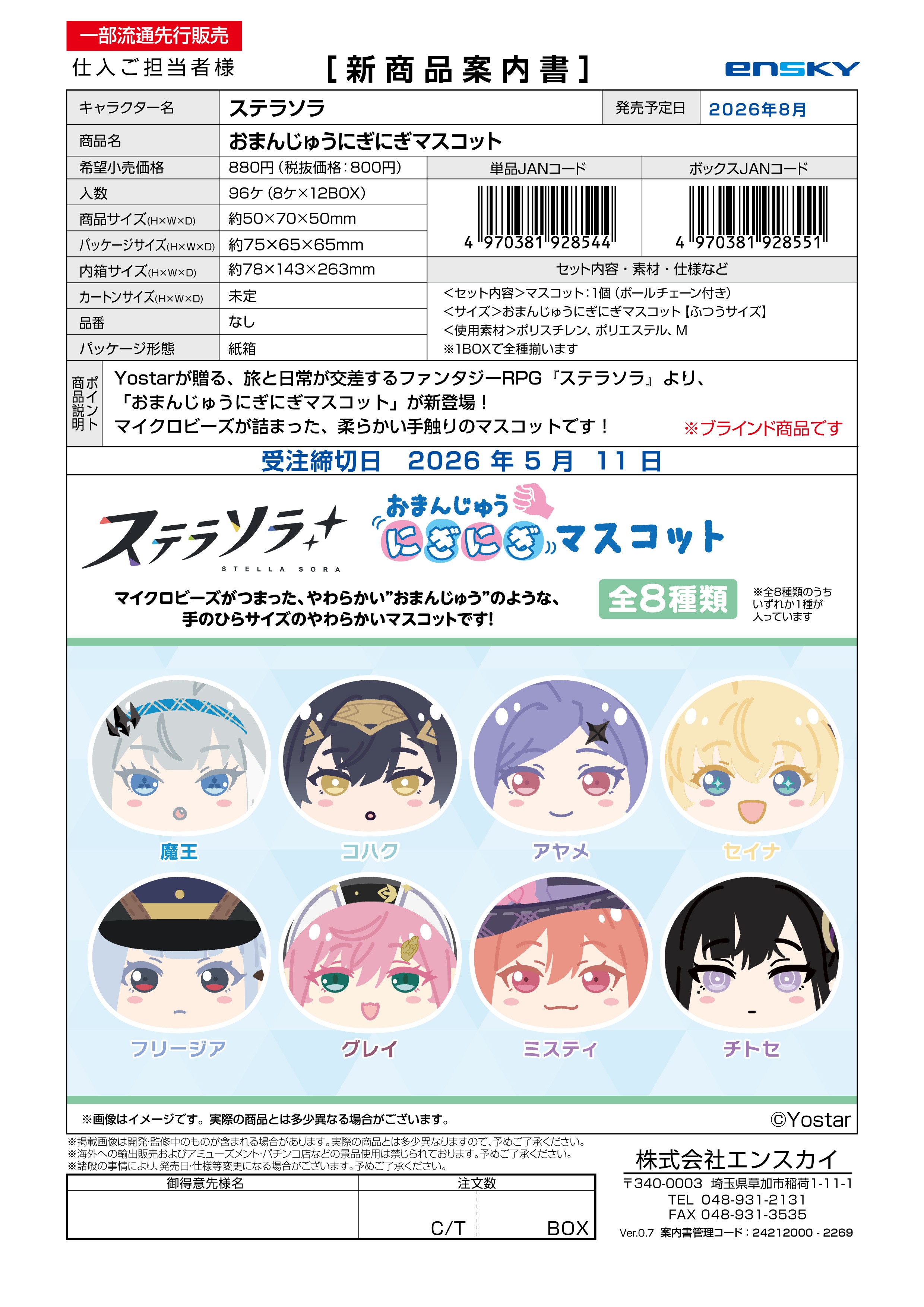 ステラソラ おまんじゅうにぎにぎマスコット