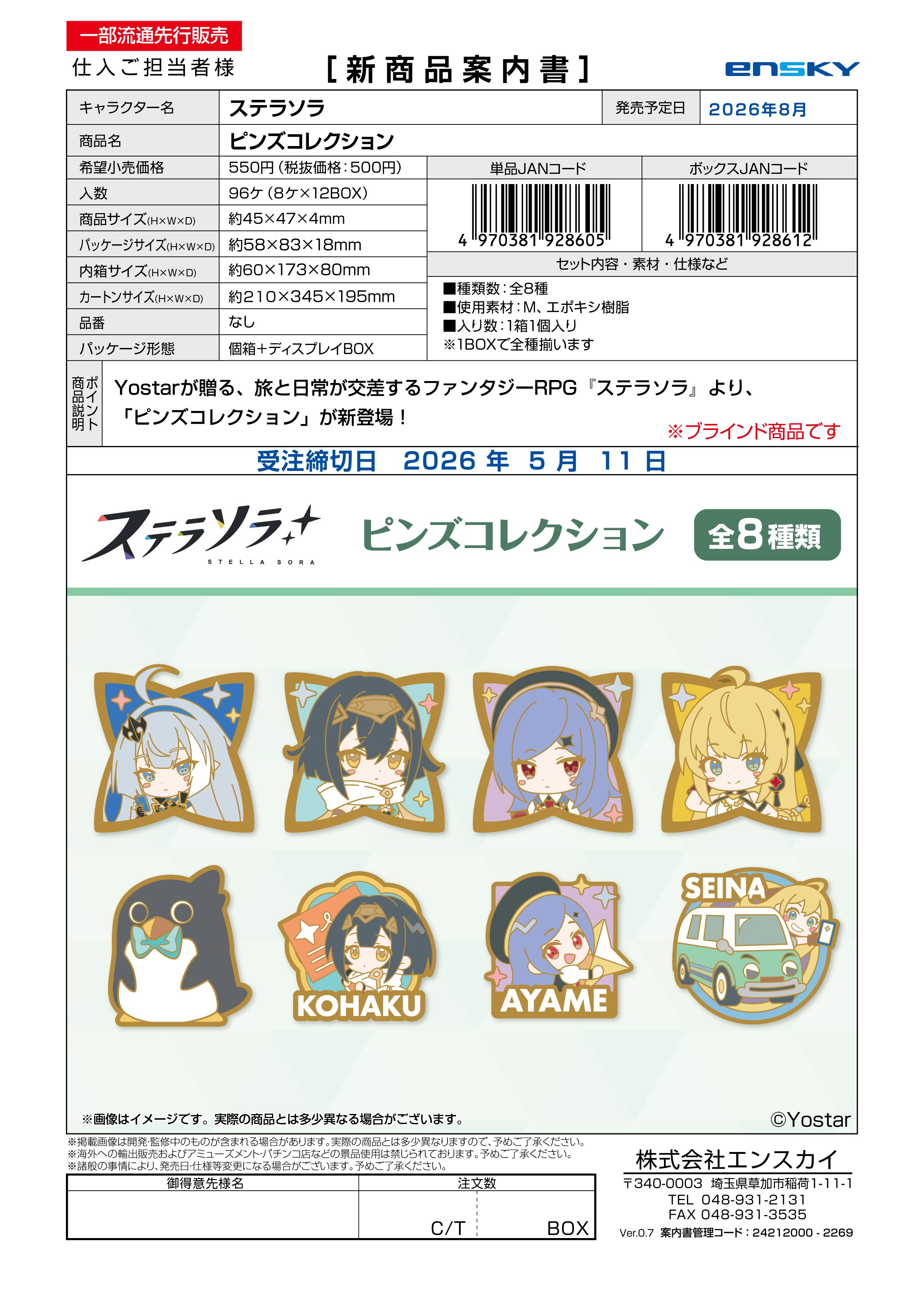 ステラソラ ピンズコレクション