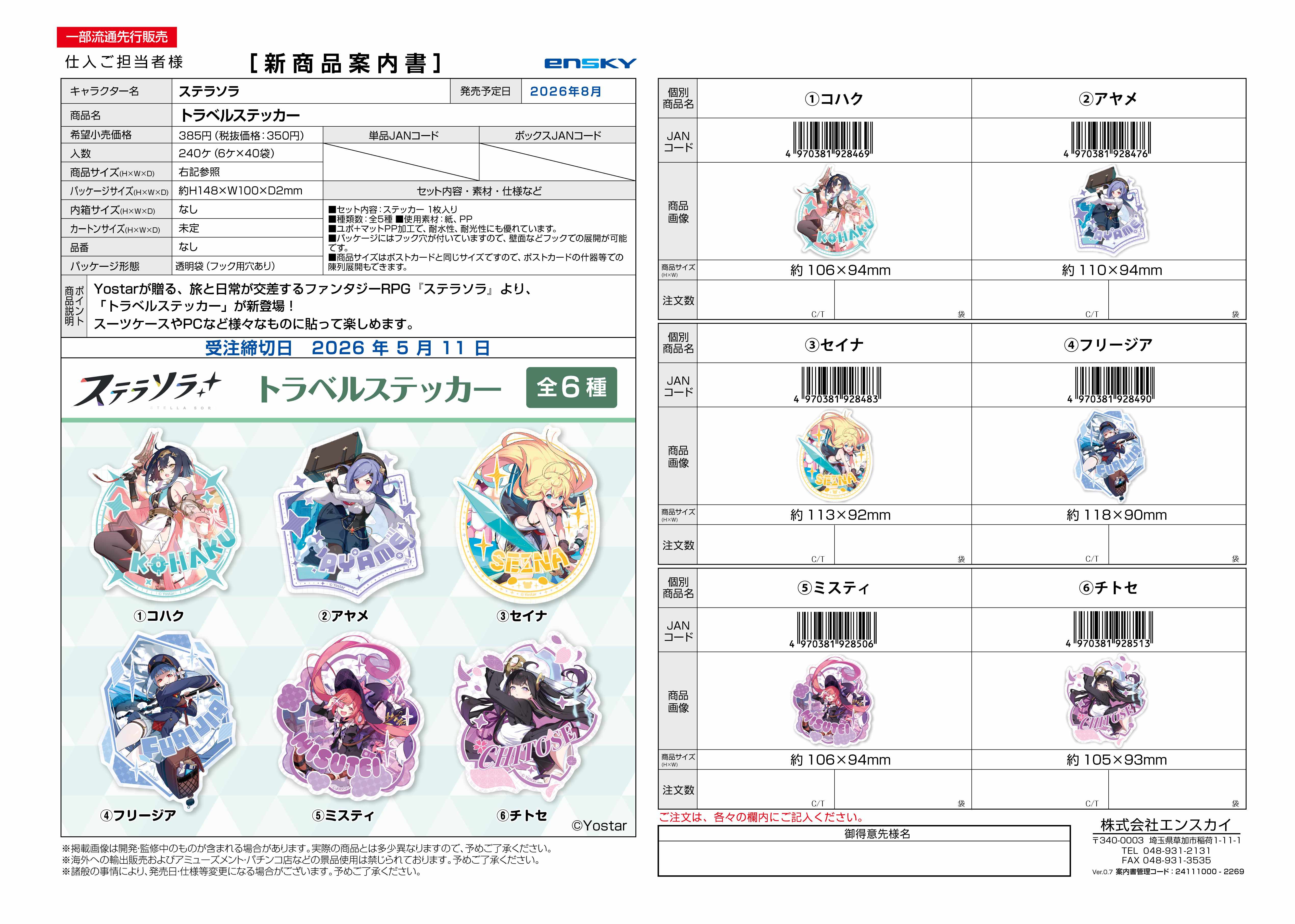 ステラソラ トラベルステッカー