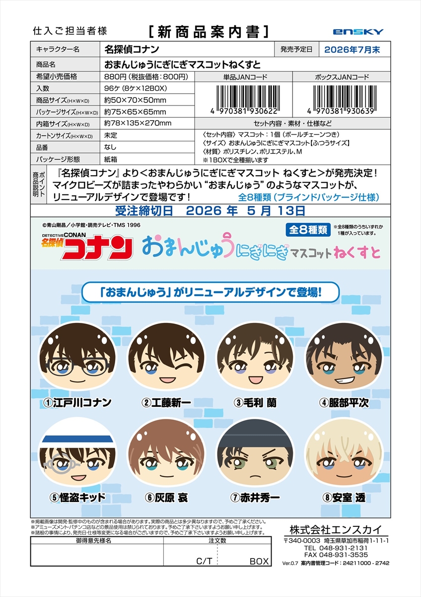 名探偵コナン　おまんじゅうにぎにぎマスコットねくすと