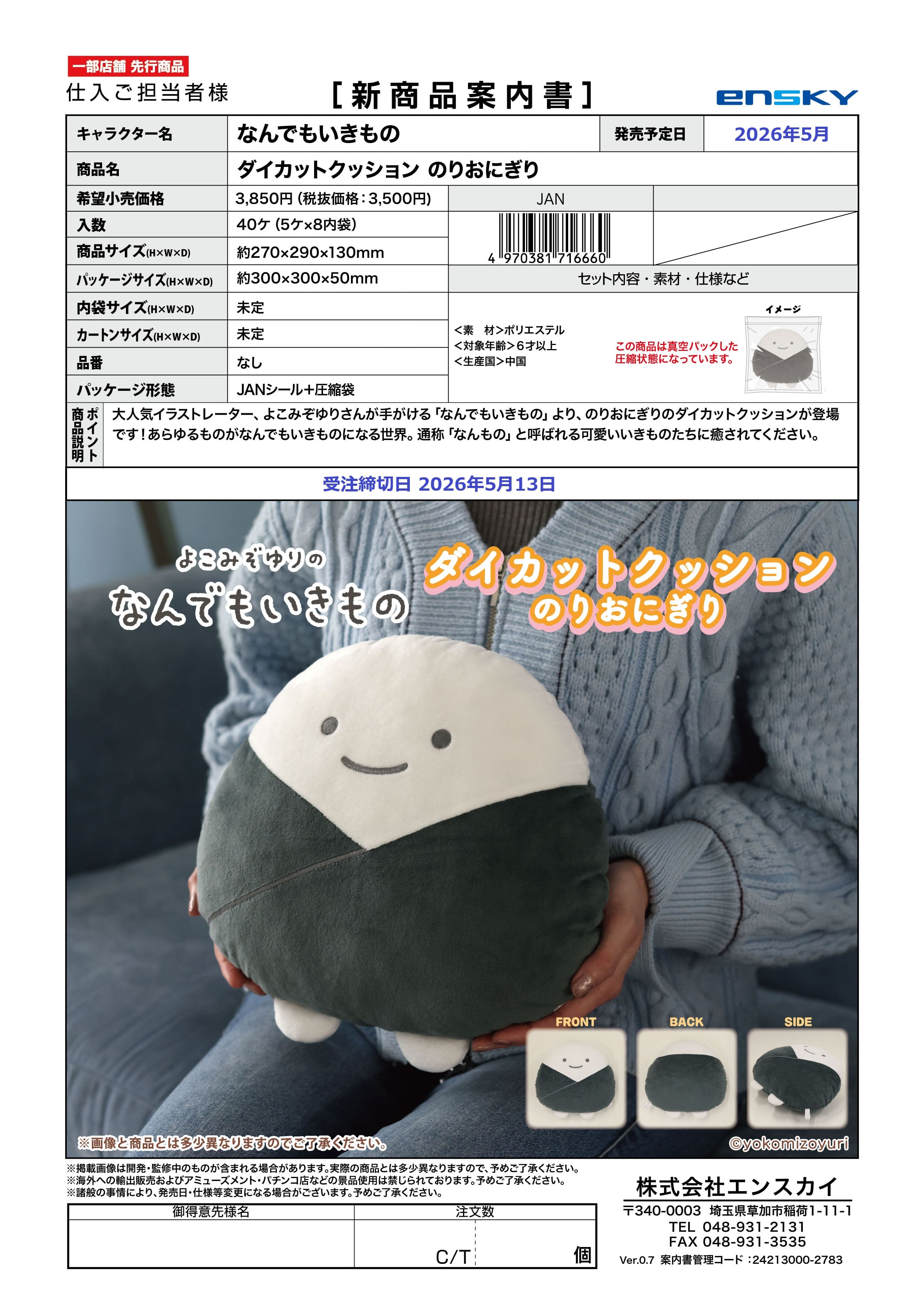 なんでもいきもの ダイカットクッション のりおにぎり