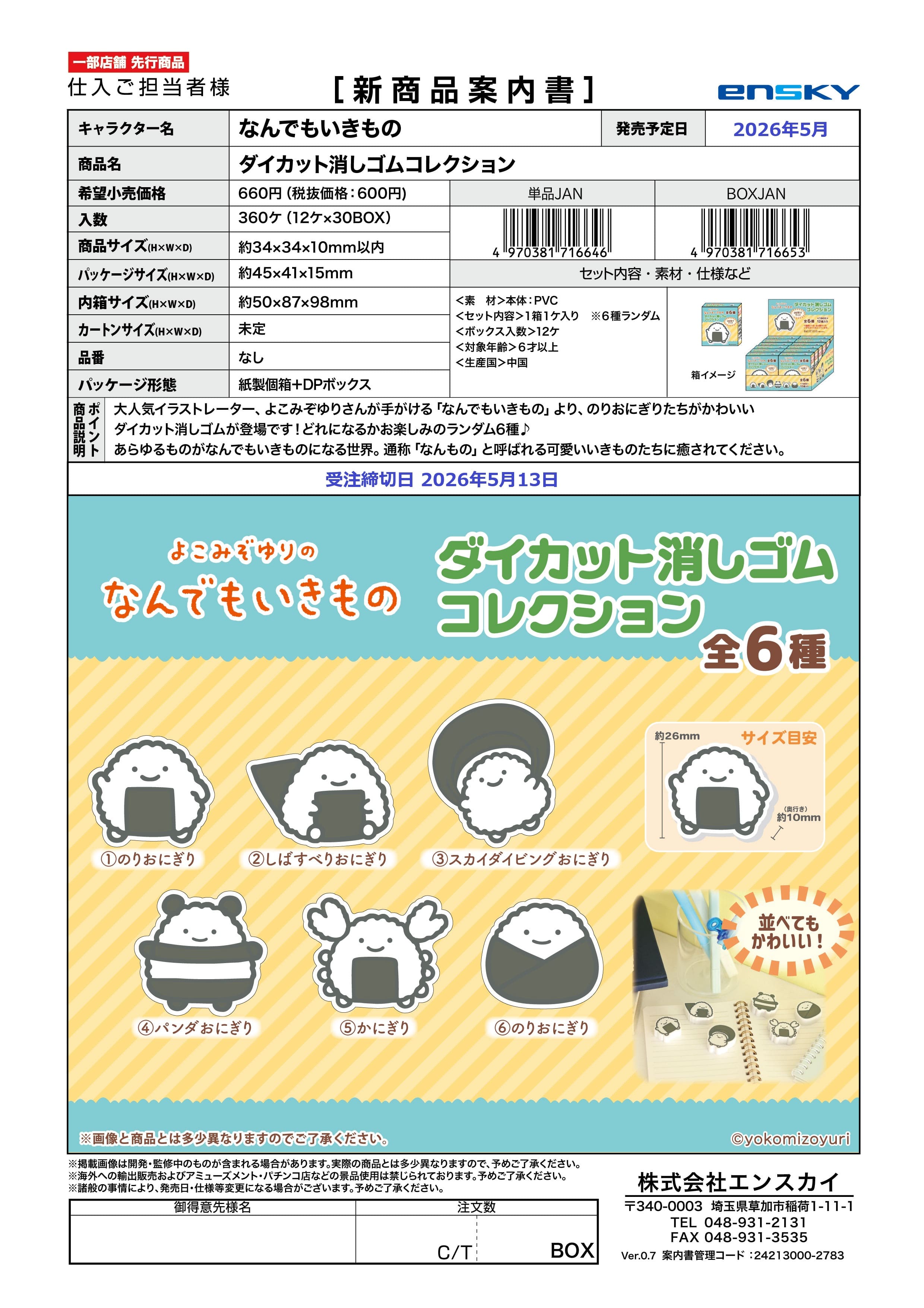 なんでもいきもの ダイカット消しゴムコレクション