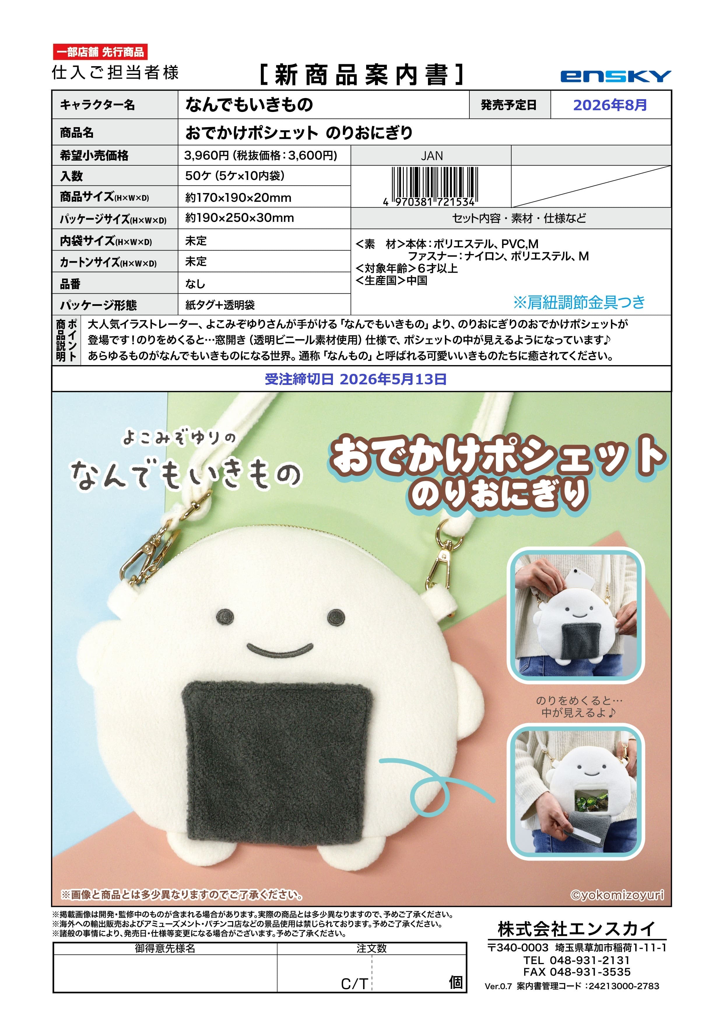 なんでもいきもの おでかけポシェット のりおにぎり