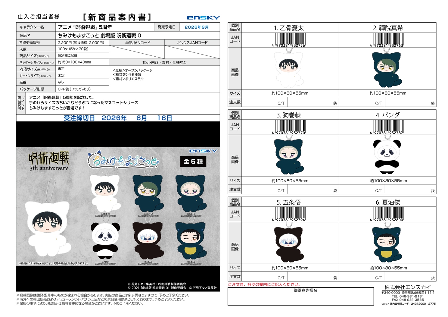 アニメ『呪術廻戦』 5周年 ちみけもますこっと 劇場版 呪術廻戦0