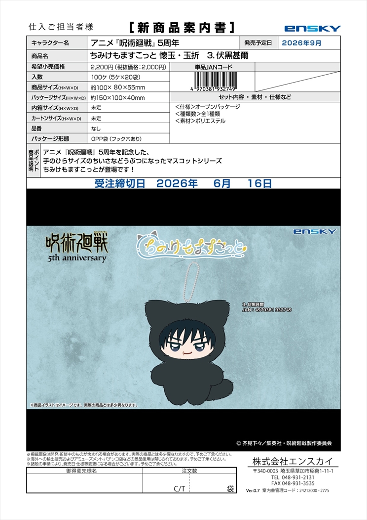 アニメ『呪術廻戦』 5周年 ちみけもますこっと 懐玉・玉折 3.伏黒甚爾