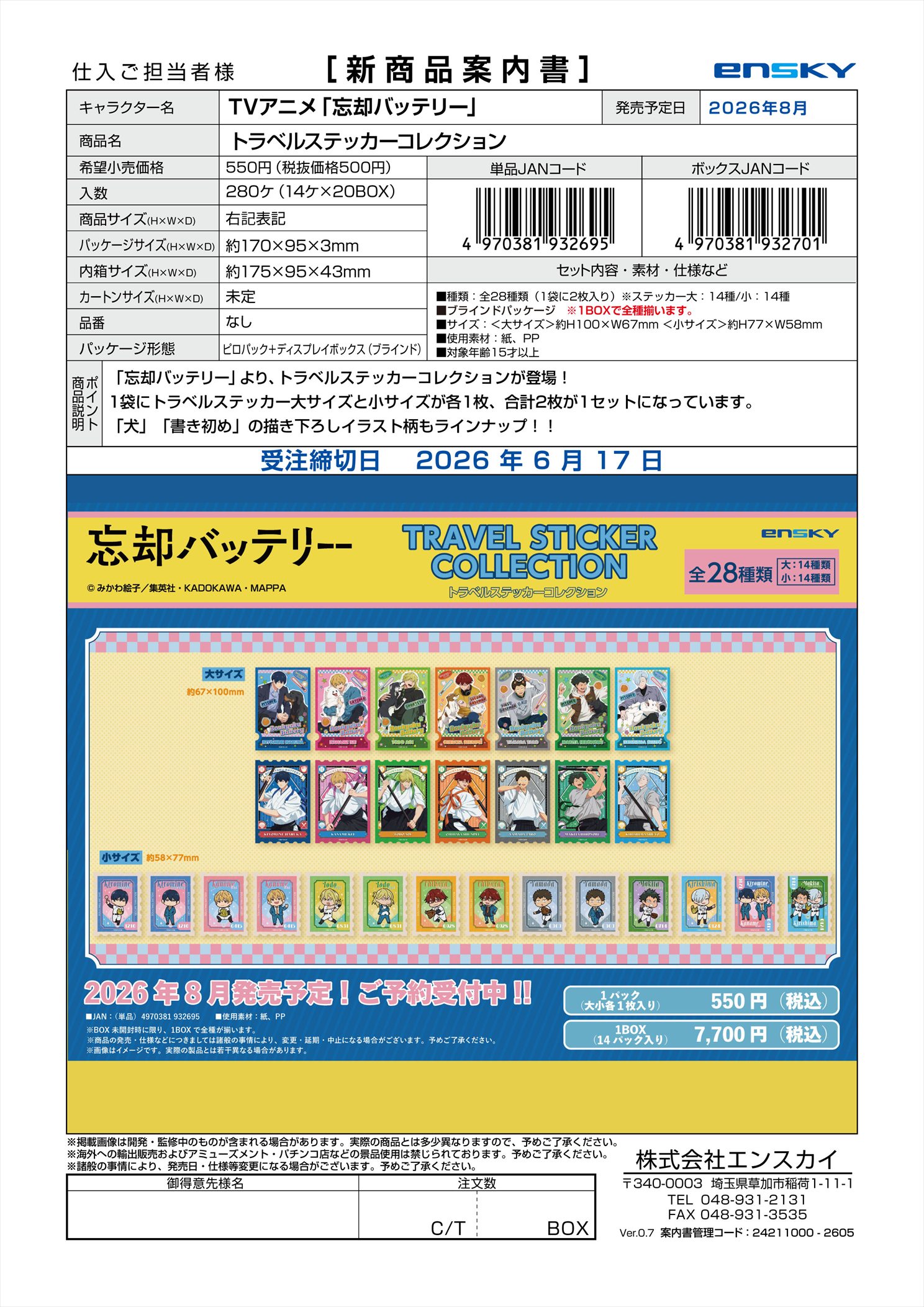 TVアニメ「忘却バッテリー」 トラベルステッカーコレクション