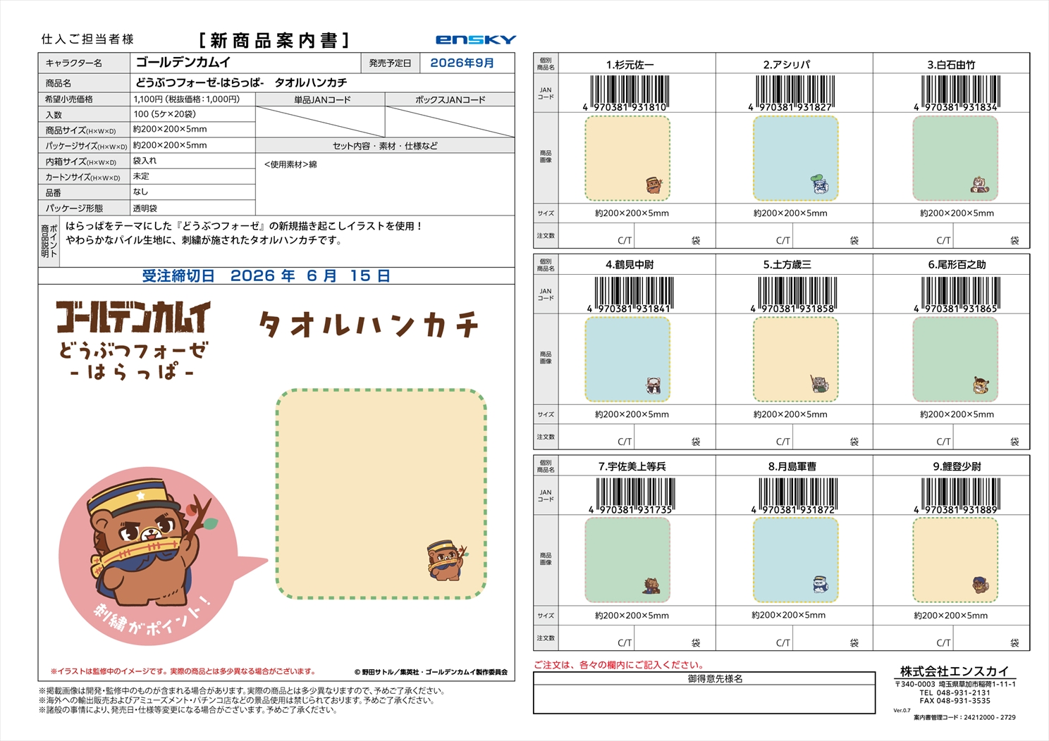 ゴールデンカムイ どうぶつフォーゼ-はらっぱ-　タオルハンカチ