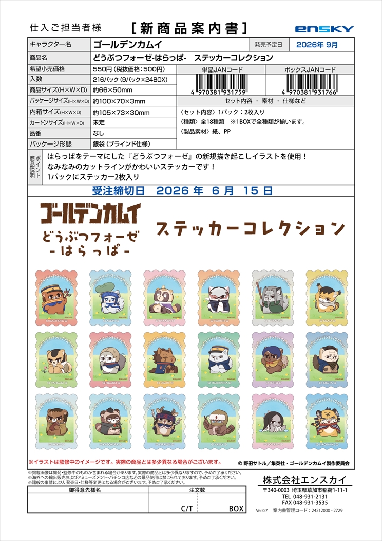 ゴールデンカムイ どうぶつフォーゼ-はらっぱ-　ステッカーコレクション