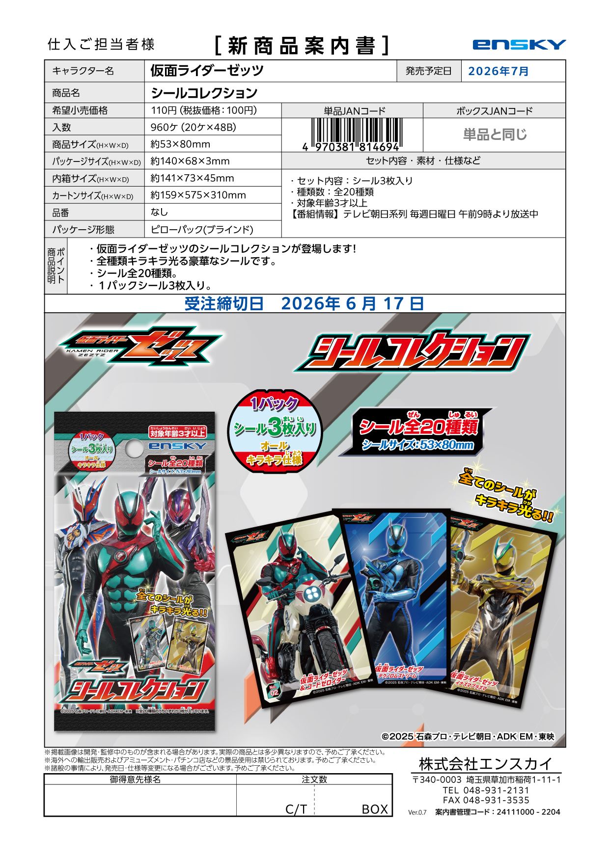 仮面ライダーゼッツ シールコレクション