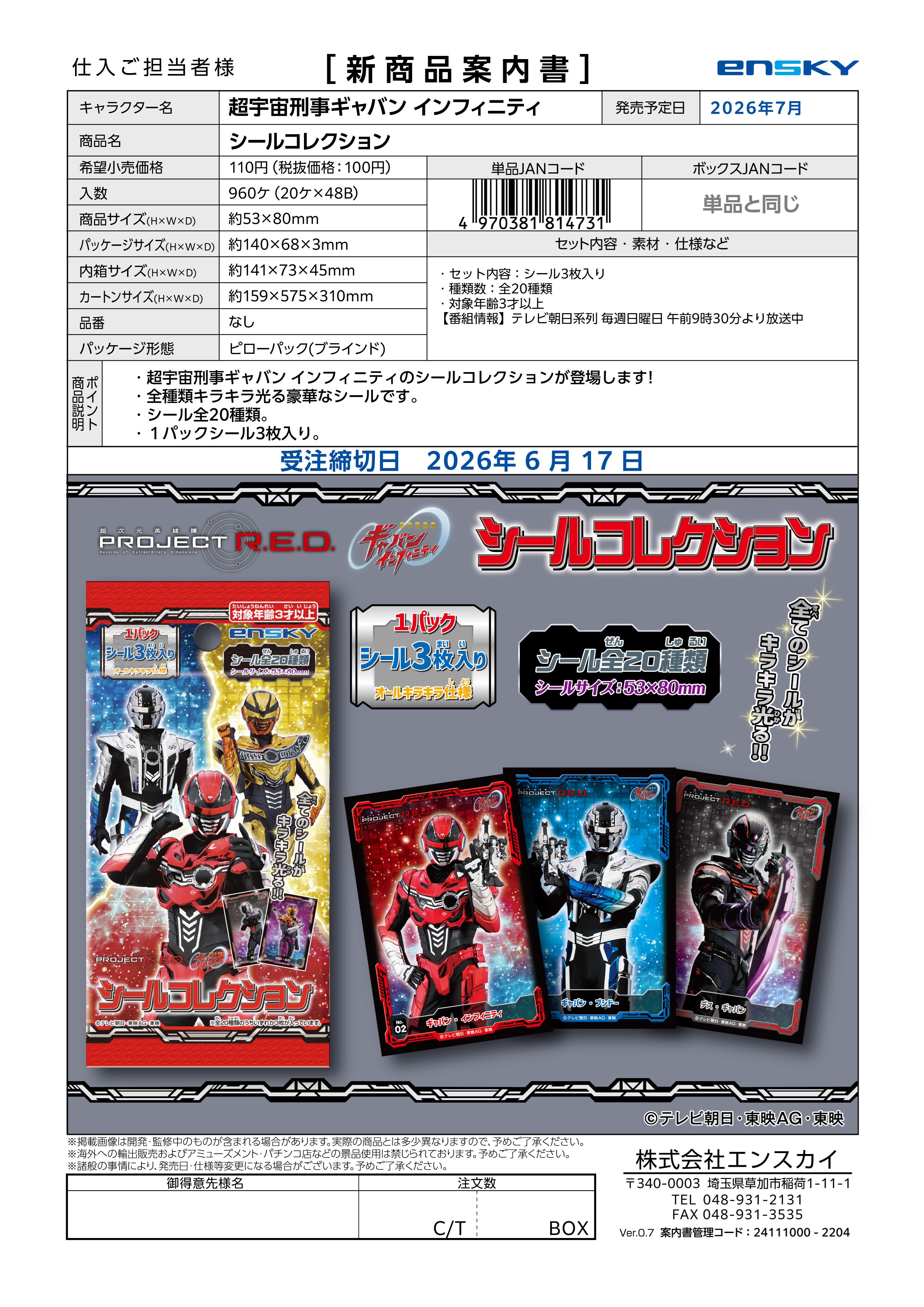 超宇宙刑事ギャバン インフィニティ シールコレクション