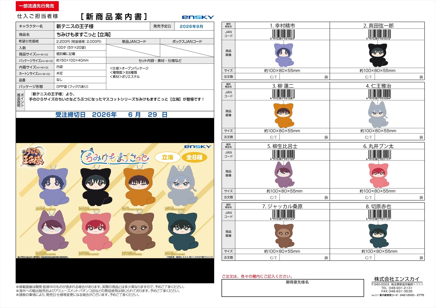 新テニスの王子様 ちみけもますこっと【立海】