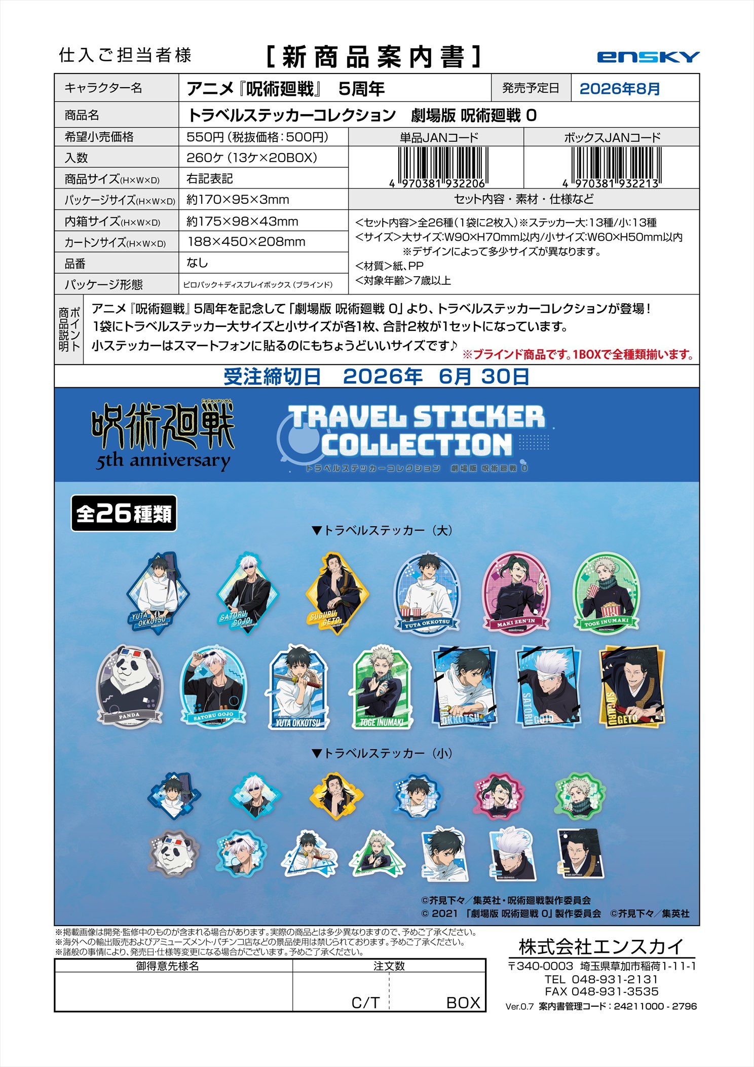 アニメ『呪術廻戦』 5周年 トラベルステッカーコレクション 劇場版 呪術廻戦0