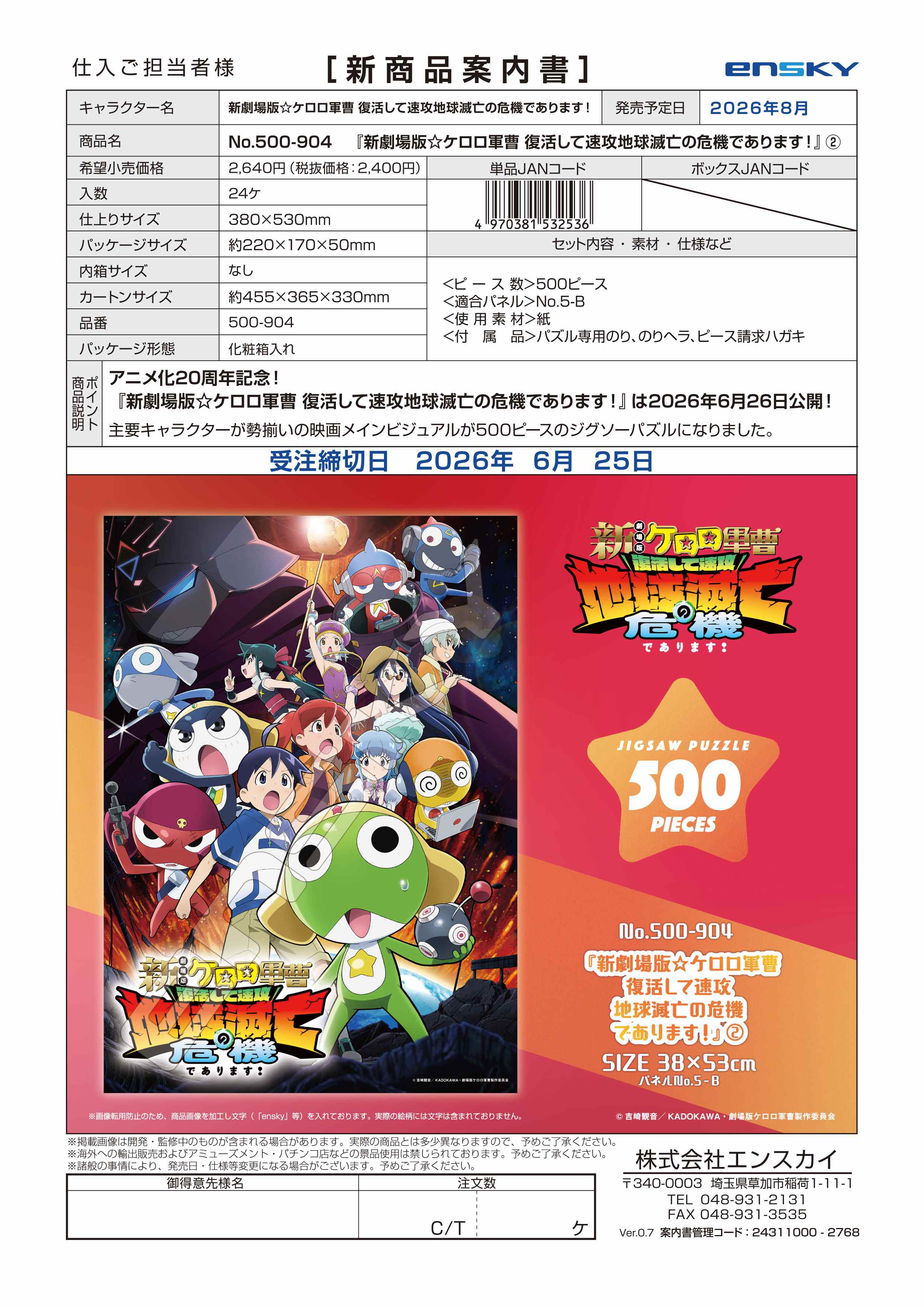 新劇場版☆ケロロ軍曹 復活して速攻地球滅亡の危機であります！ 500-904　『新劇場版☆ケロロ軍曹復活して速攻地球滅亡の危機であります！』?
