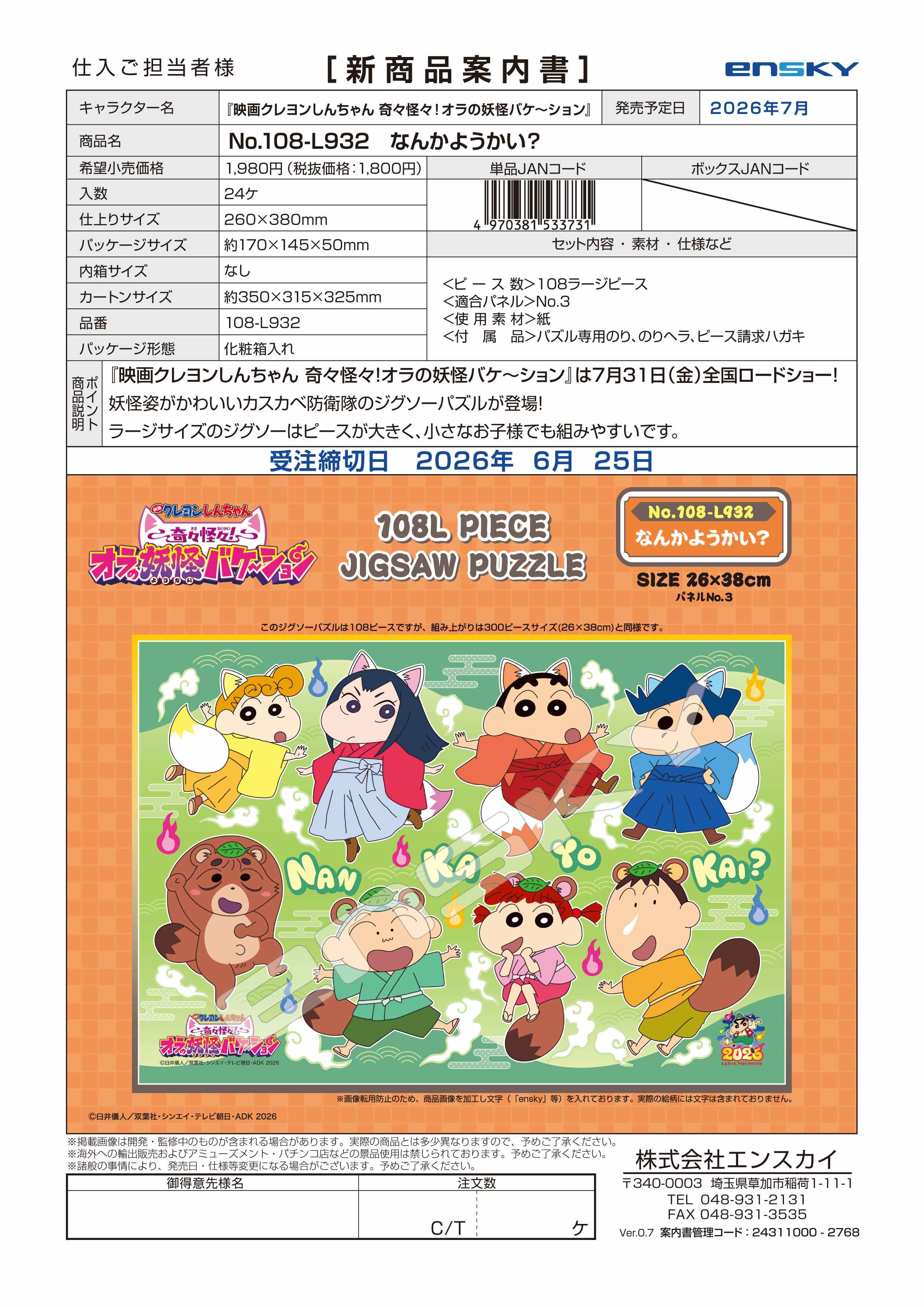 『映画クレヨンしんちゃん奇々怪々！オラの妖怪バケ～ション』 108-L932　なんかようかい？