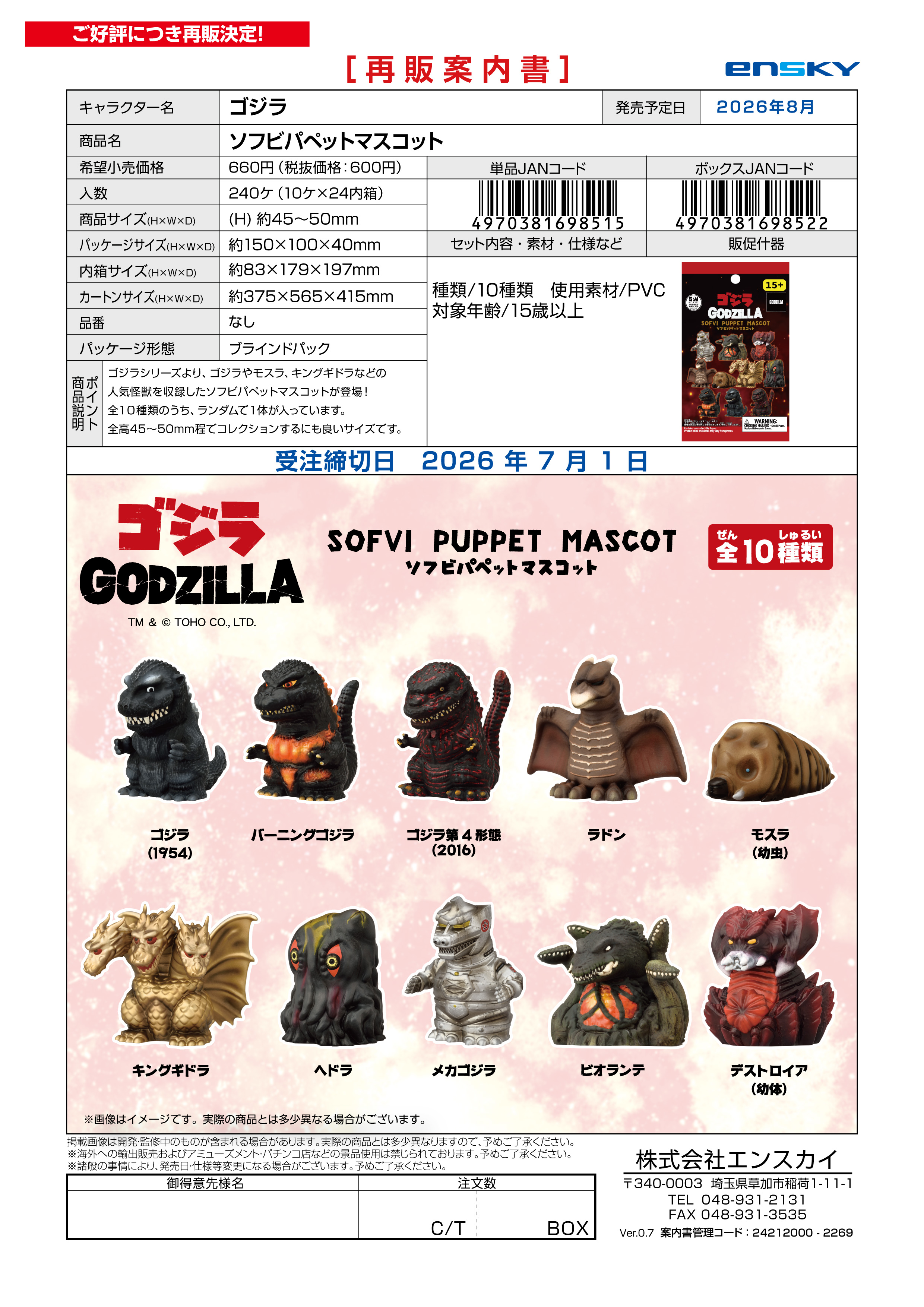 ゴジラ 【再販】ソフビパペットマスコット