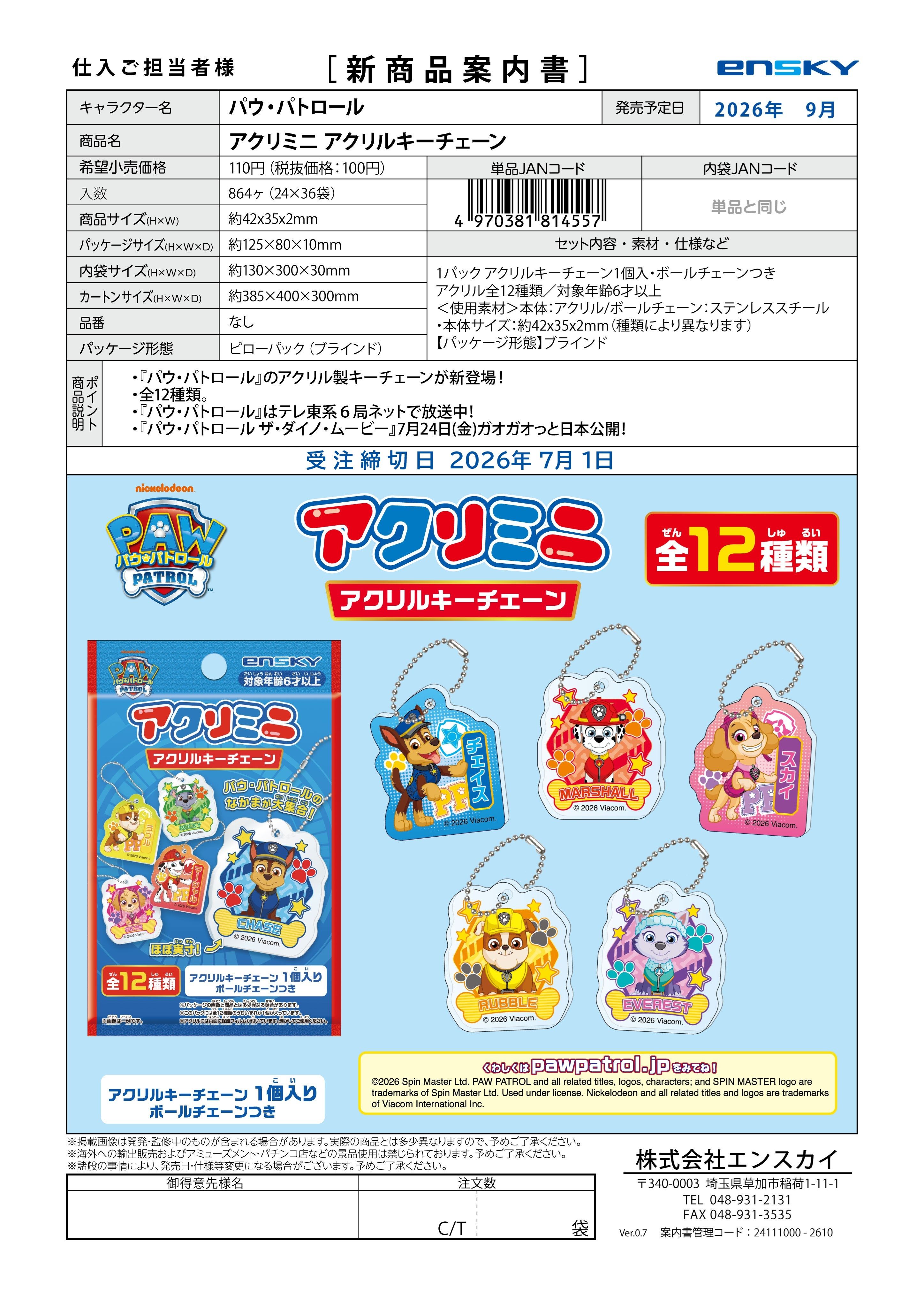 パウ・パトロール アクリミニ アクリルキーチェーン