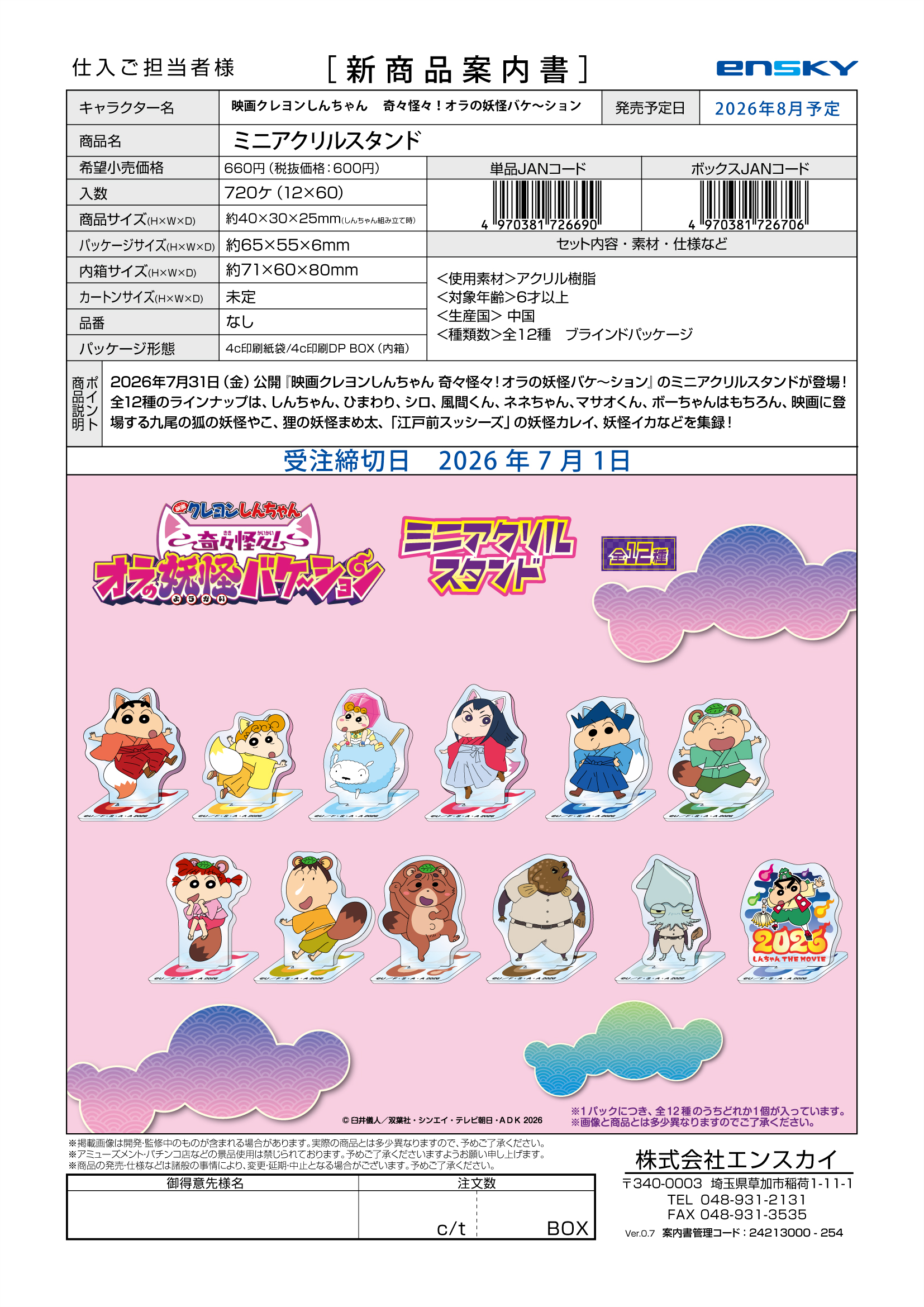 映画クレヨンしんちゃん 奇々怪々！オラの妖怪バケ～ション ミニアクリルスタンド