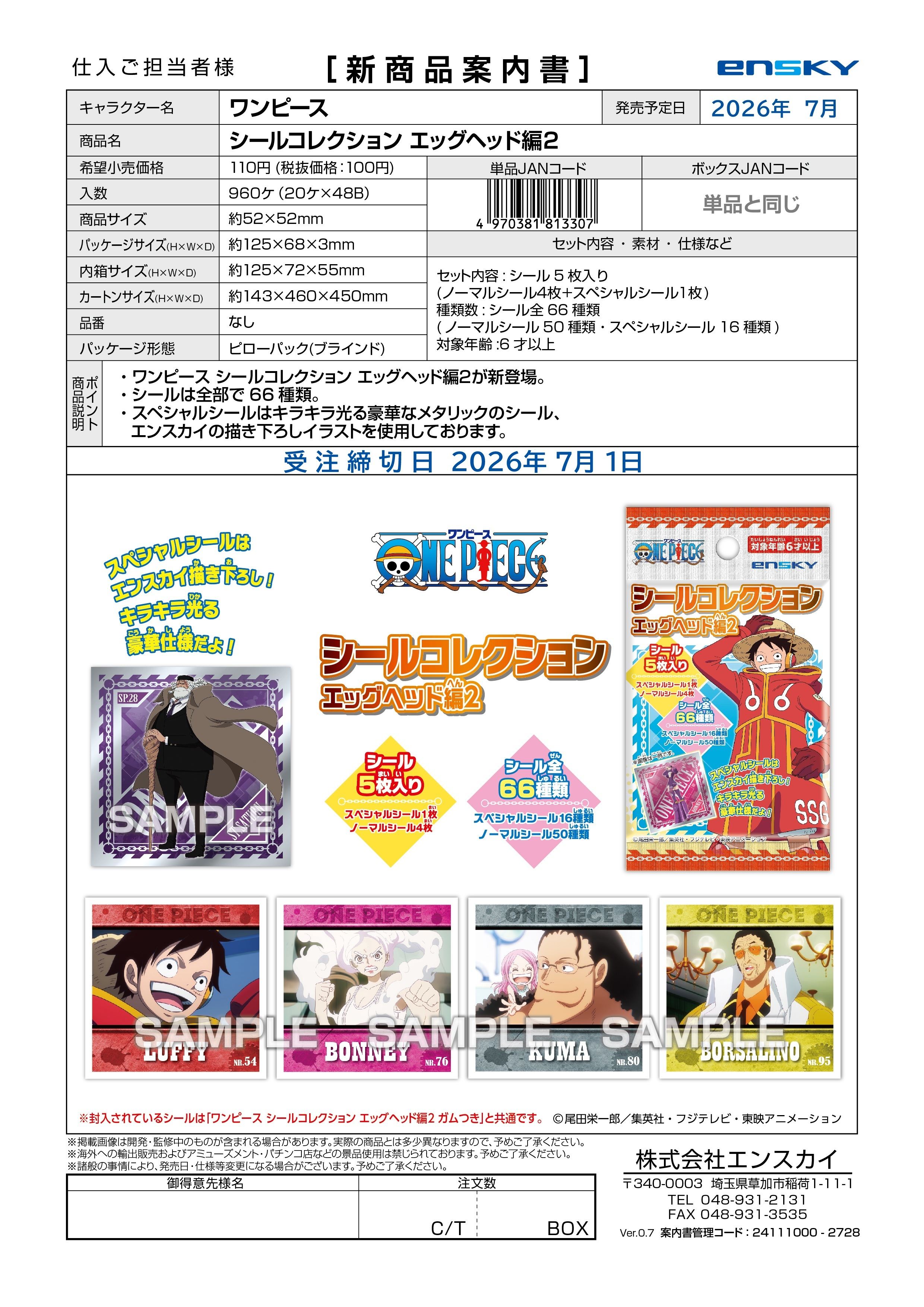 ワンピース シールコレクション エッグヘッド編２