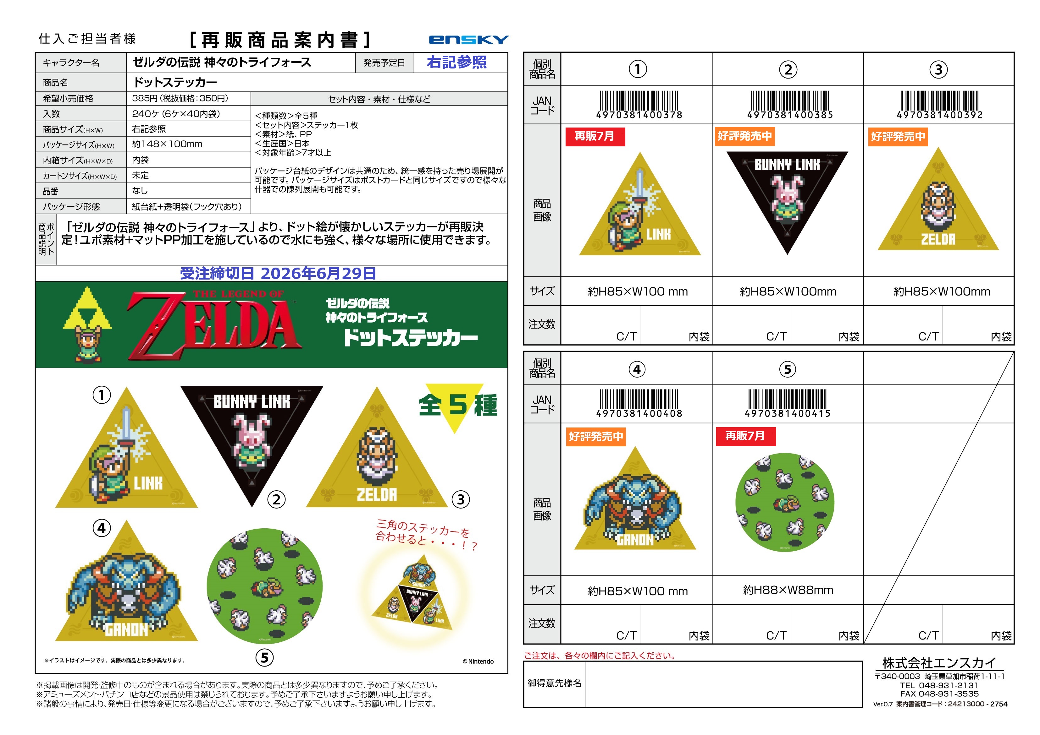 ゼルダの伝説 神々のトライフォース 【再販】ドットステッカー