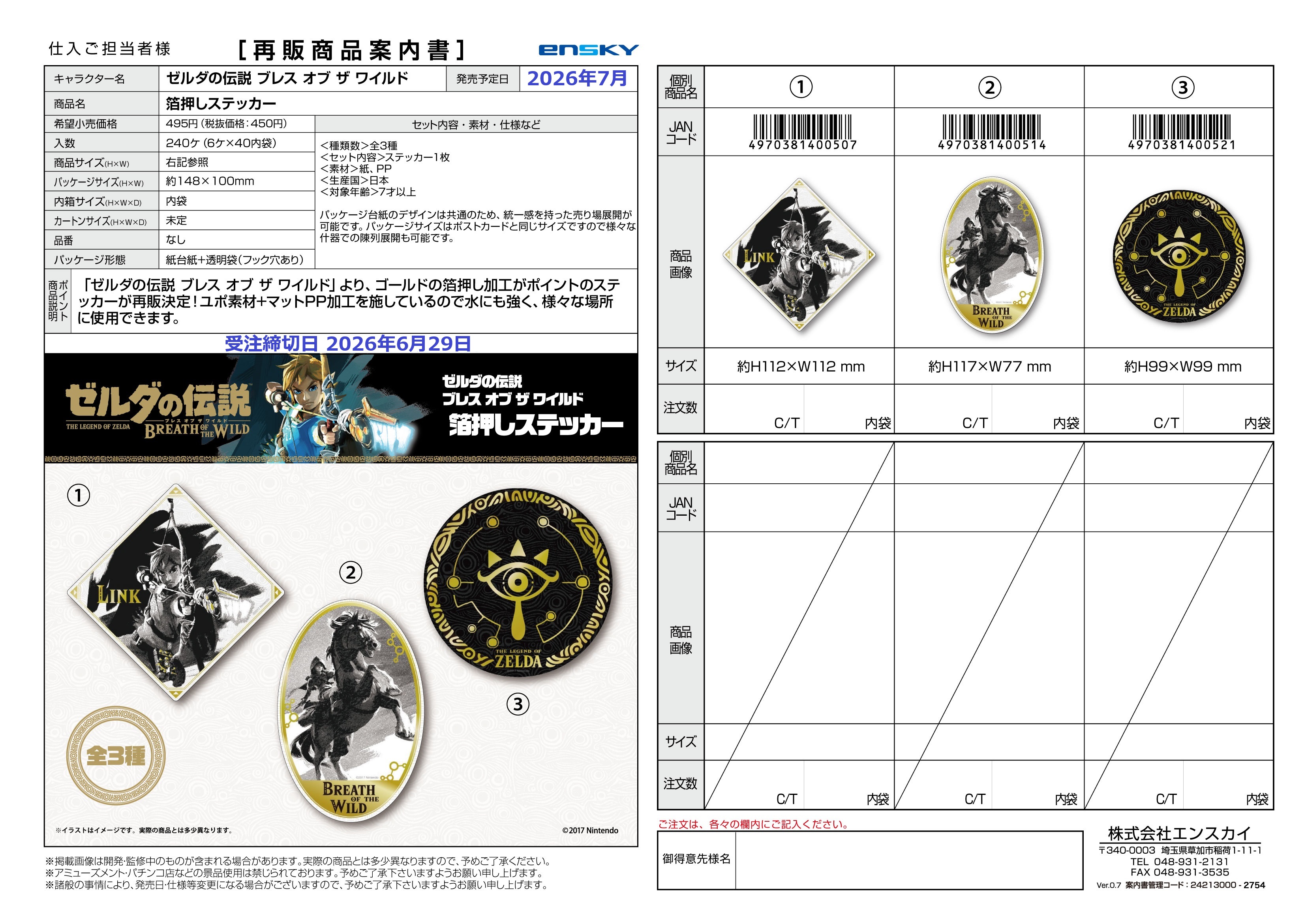 ゼルダの伝説 ブレス オブ ザ ワイルド 【再販】箔押しステッカー