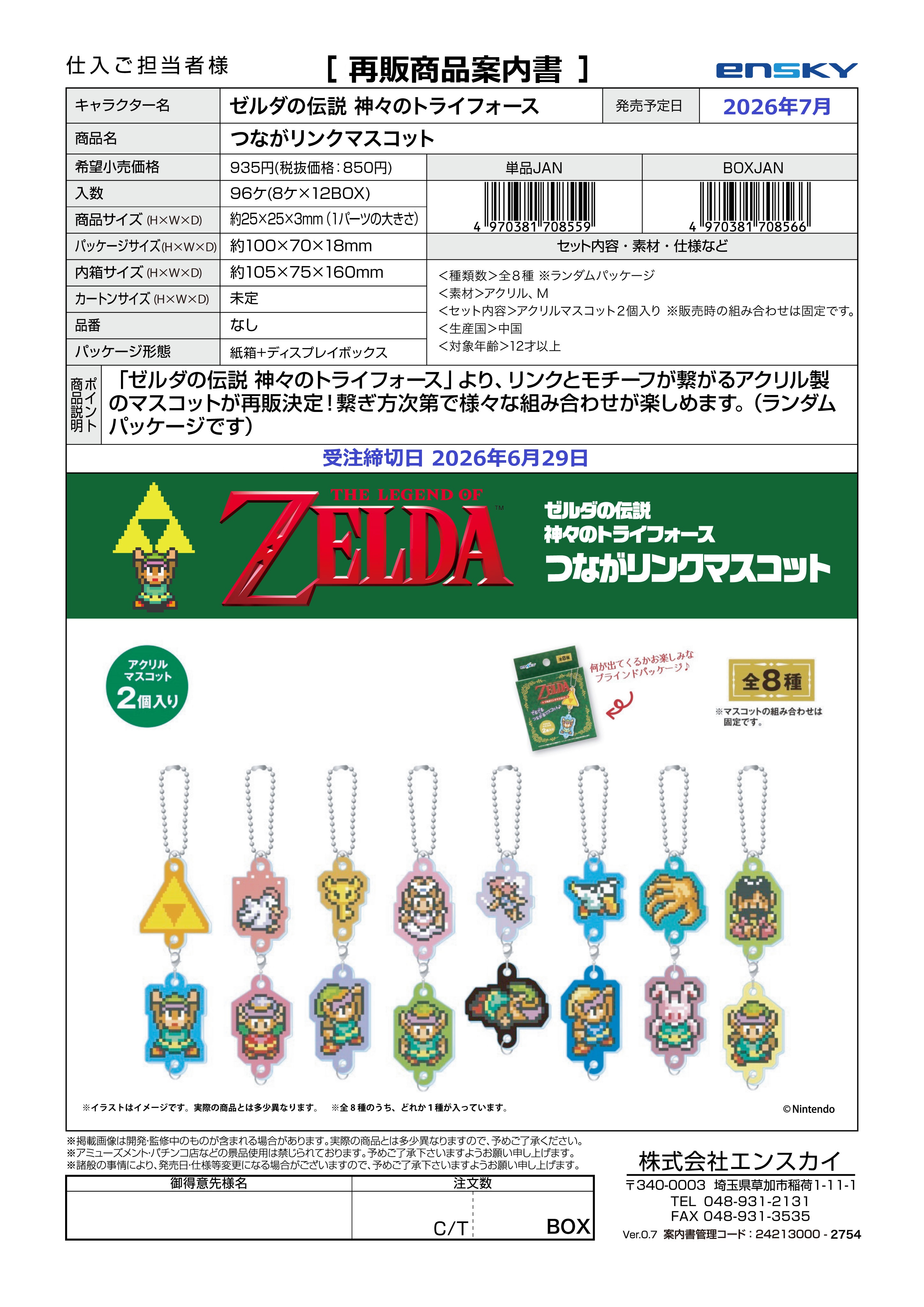 ゼルダの伝説 神々のトライフォース 【再販】つながリンクマスコット