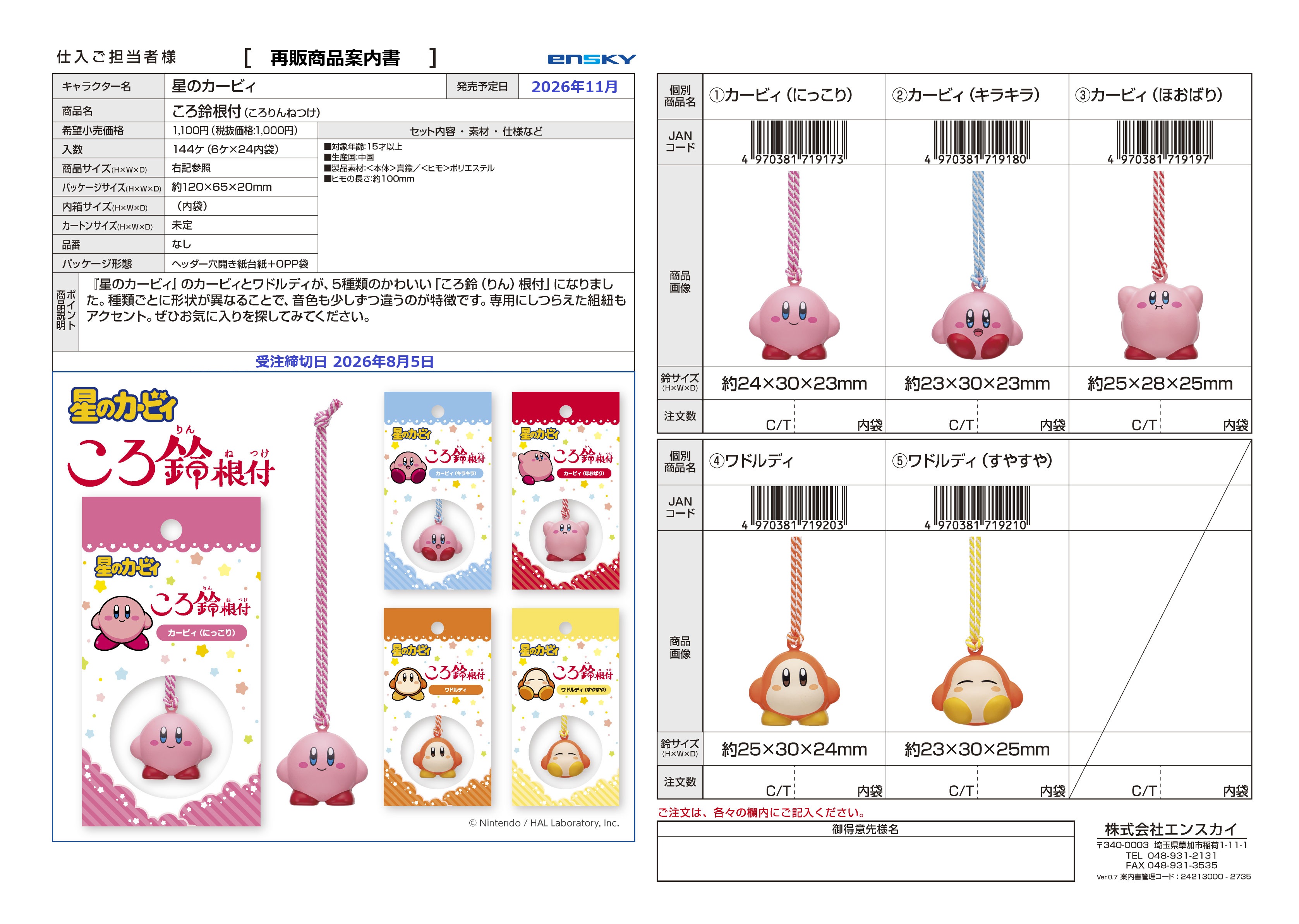 星のカービィ ころ鈴根付