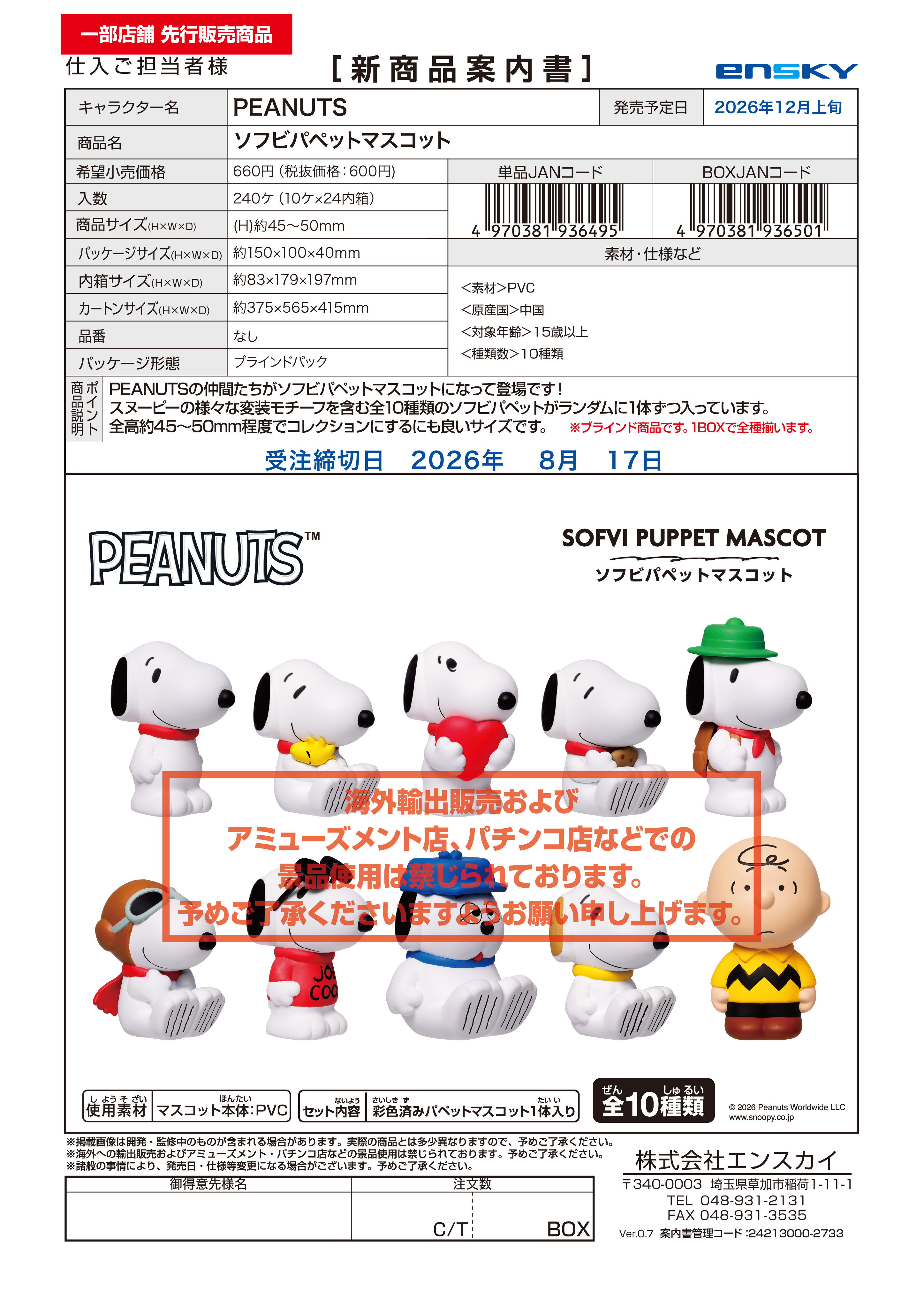 PEANUTS ソフビパペットマスコット