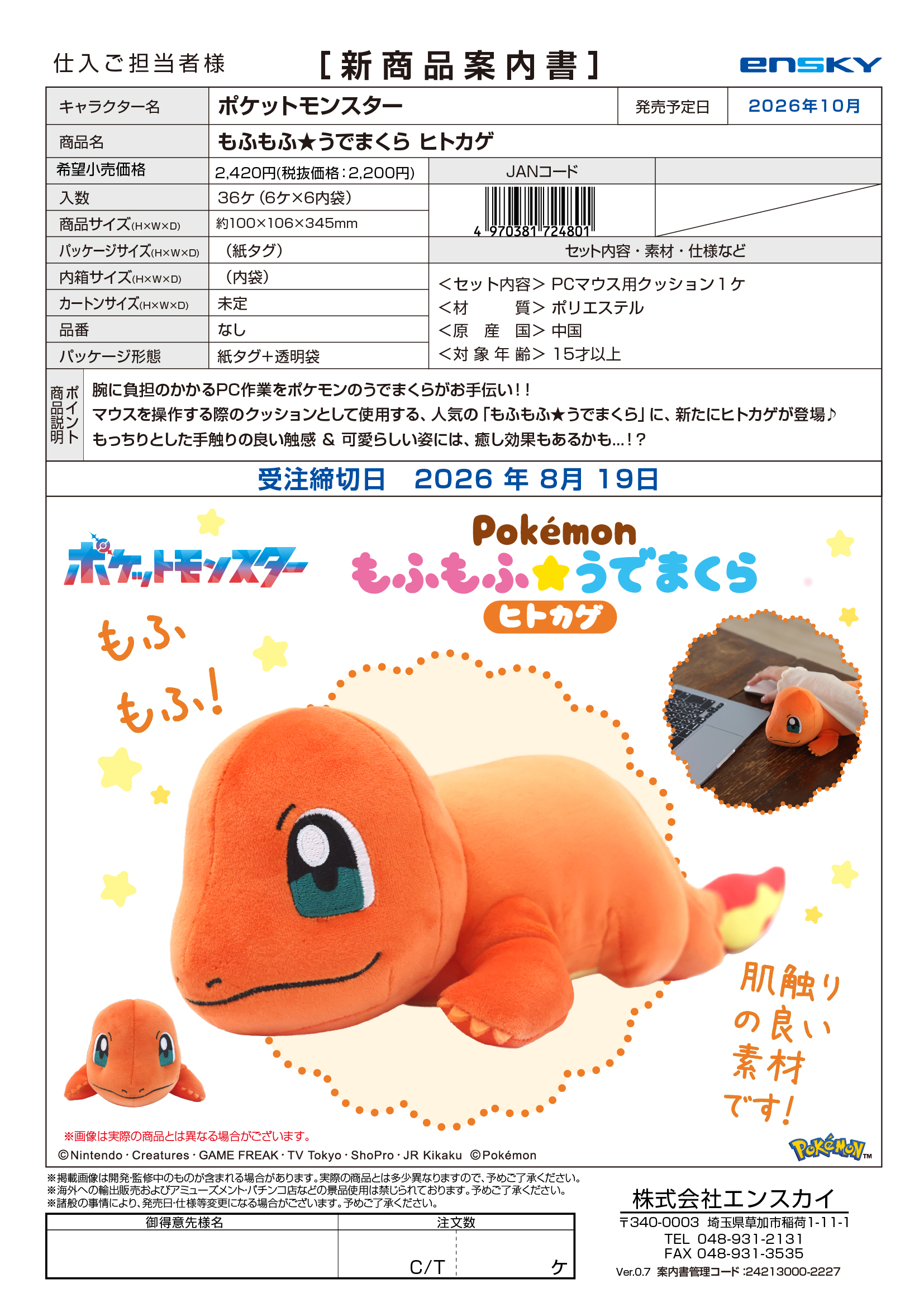 ポケットモンスター もふもふ★うでまくら ヒトカゲ