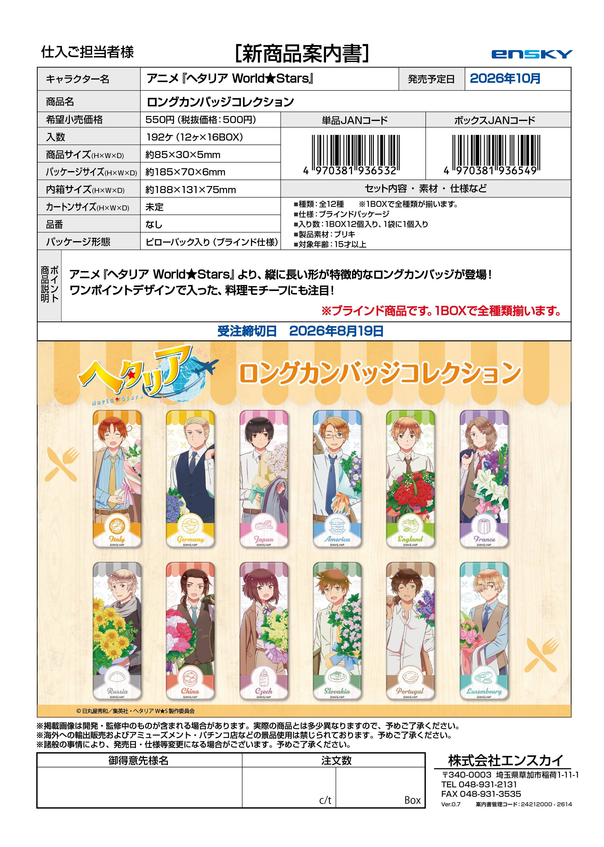 アニメ『ヘタリア World★Stars』 ロングカンバッジコレクション