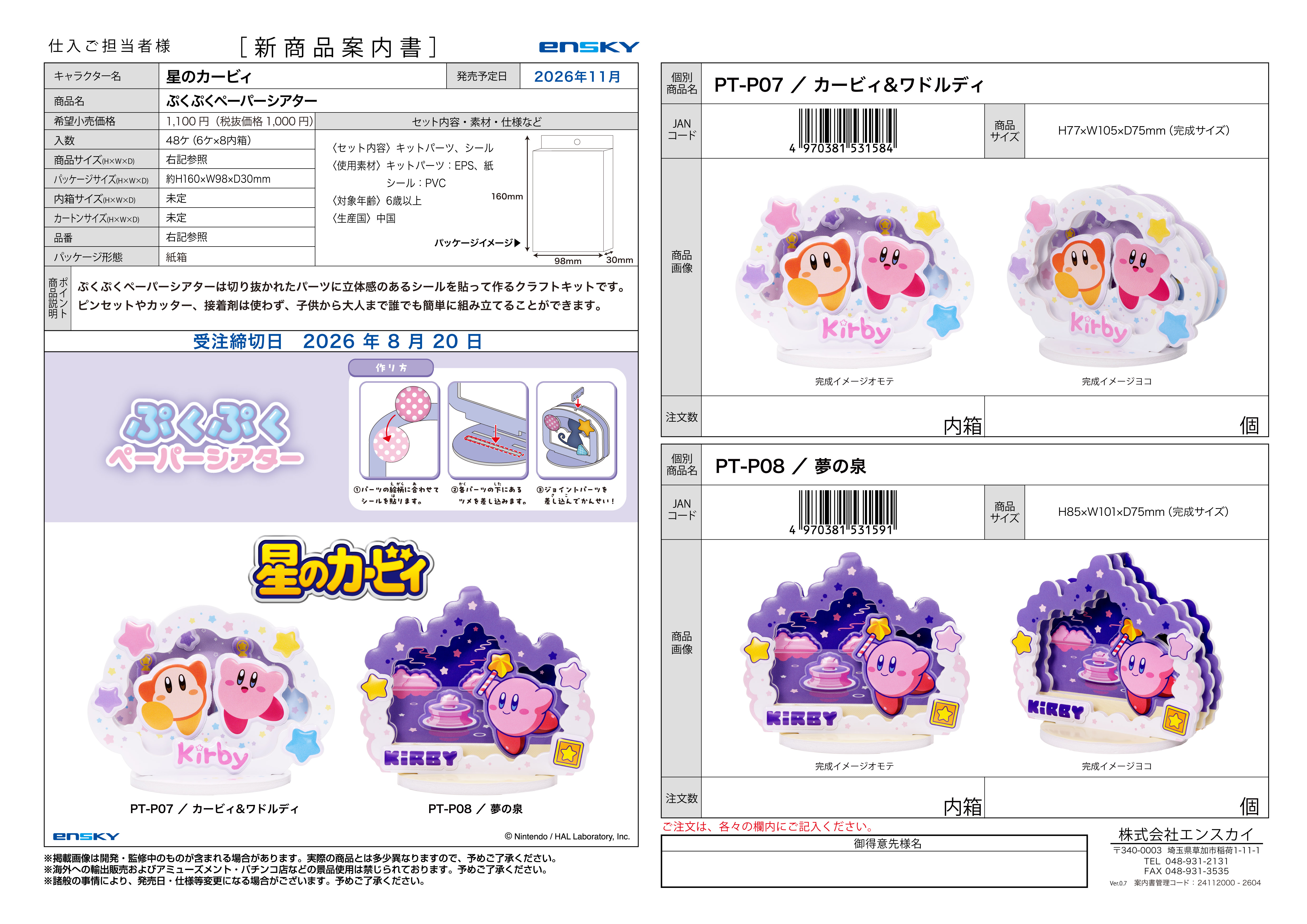 星のカービィ ぷくぷくペーパーシアター